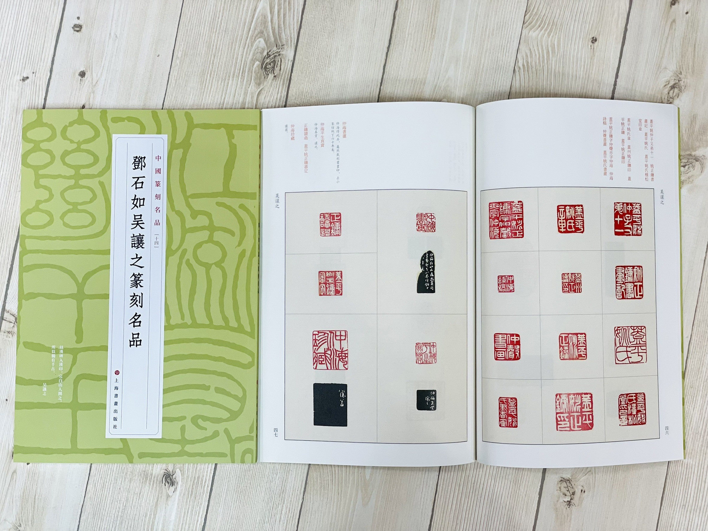 《鄧石如吳讓之篆刻名品 14》 中國篆刻名品 上海書畫出版社 鄧石如 吳讓之