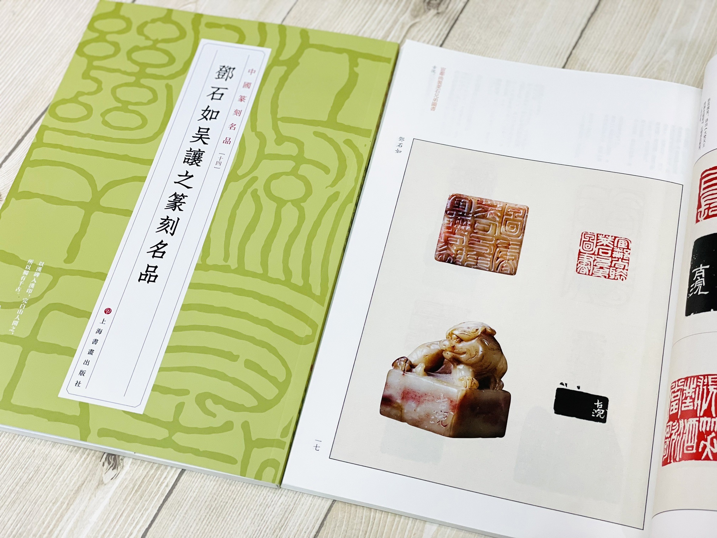 《鄧石如吳讓之篆刻名品 14》 中國篆刻名品 上海書畫出版社 鄧石如 吳讓之
