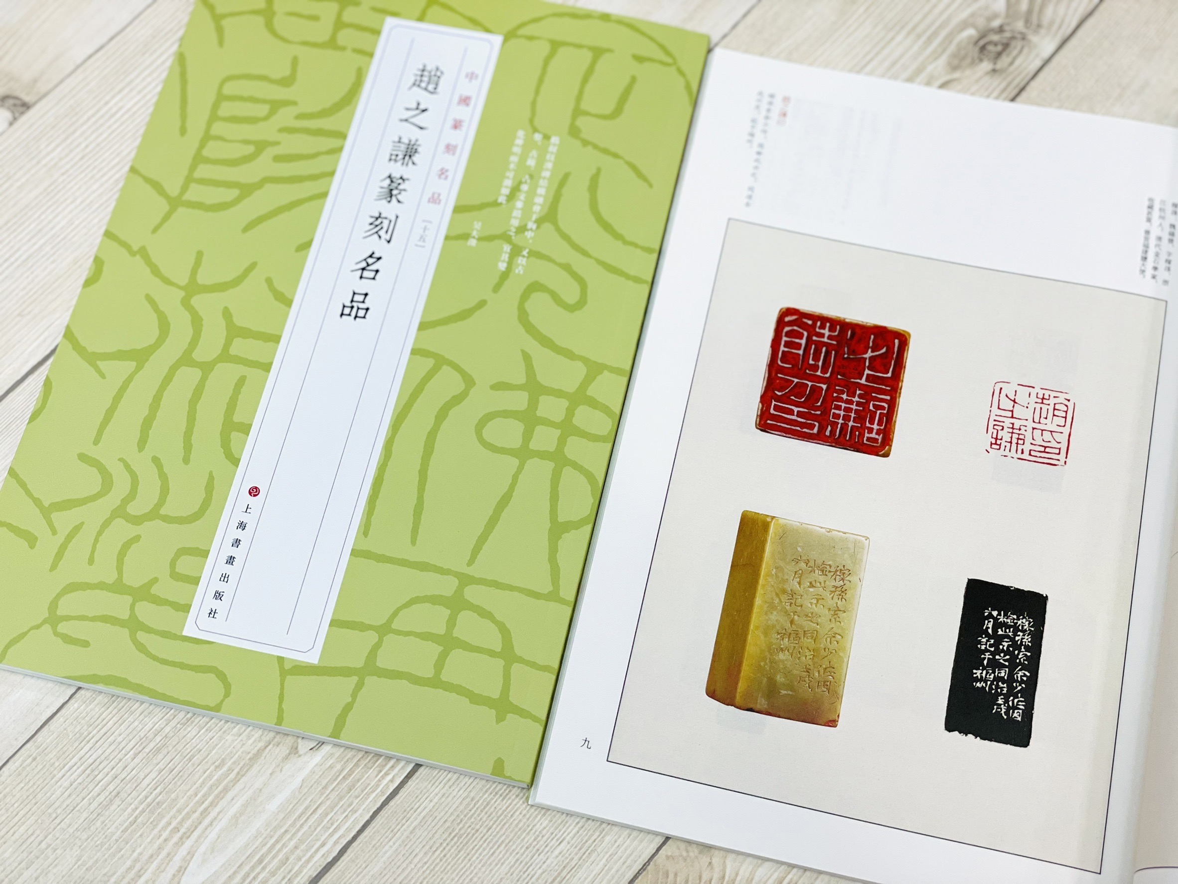 《趙之謙篆刻名品 15》 中國篆刻名品上海書畫出版社 篆刻名品