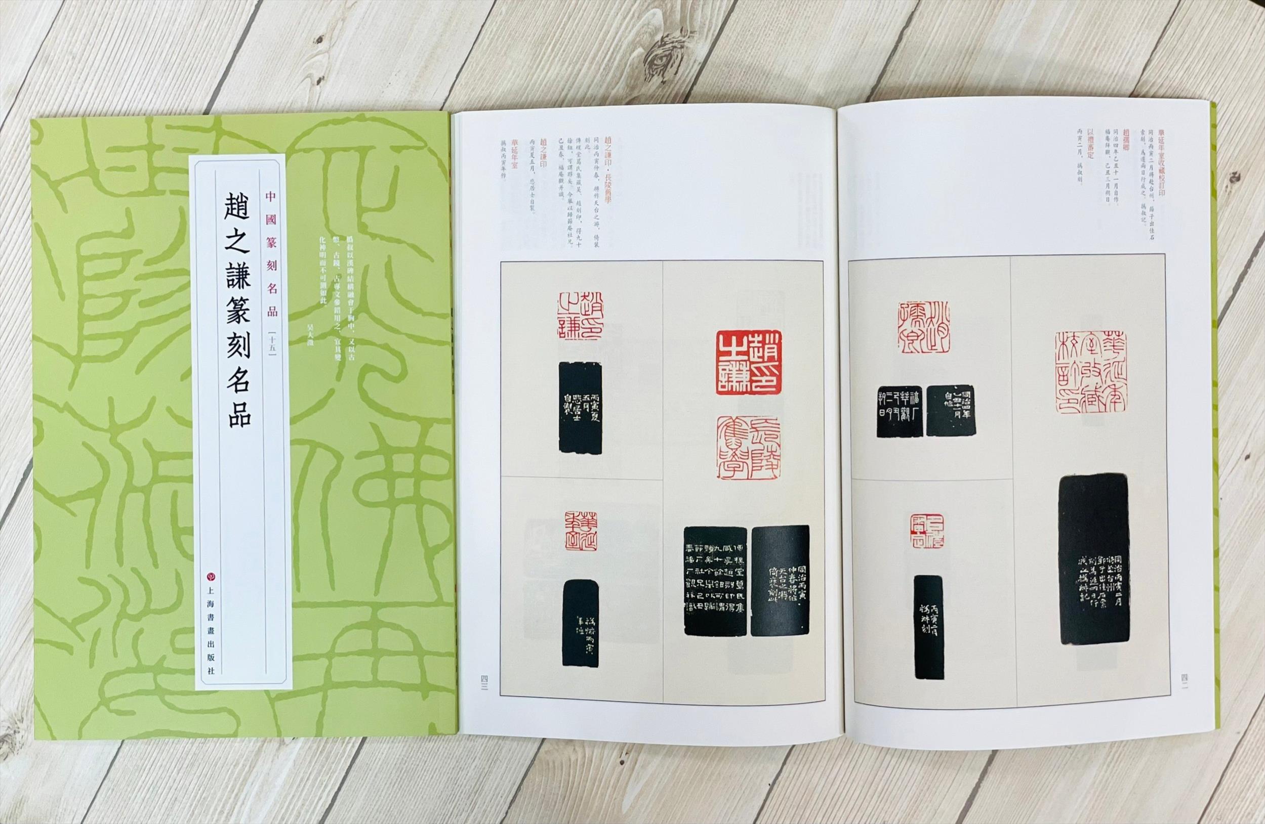 《趙之謙篆刻名品 15》 中國篆刻名品上海書畫出版社 篆刻名品