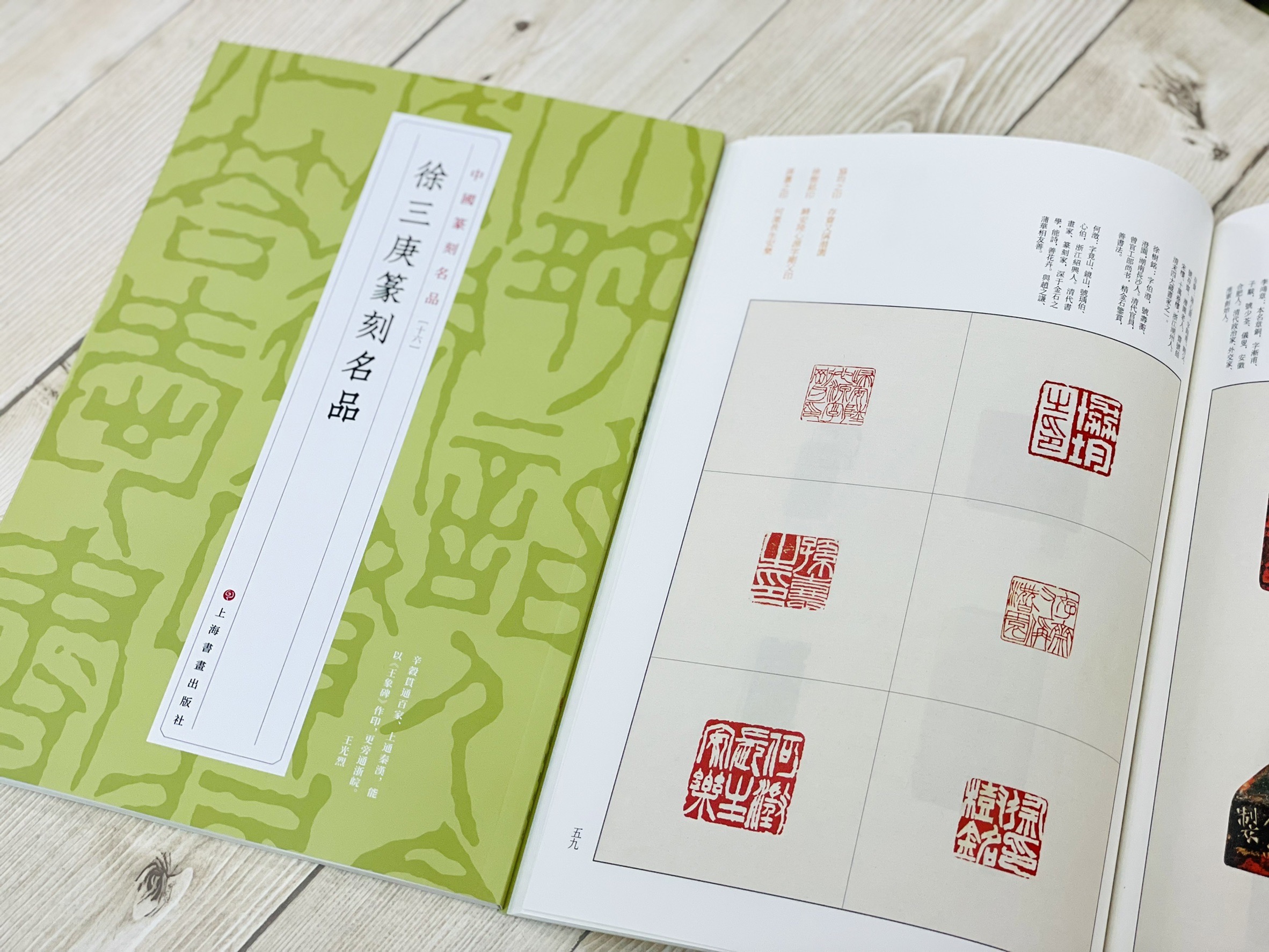  《徐三庚篆刻名品 16》 中國篆刻名品 上海書畫出版社