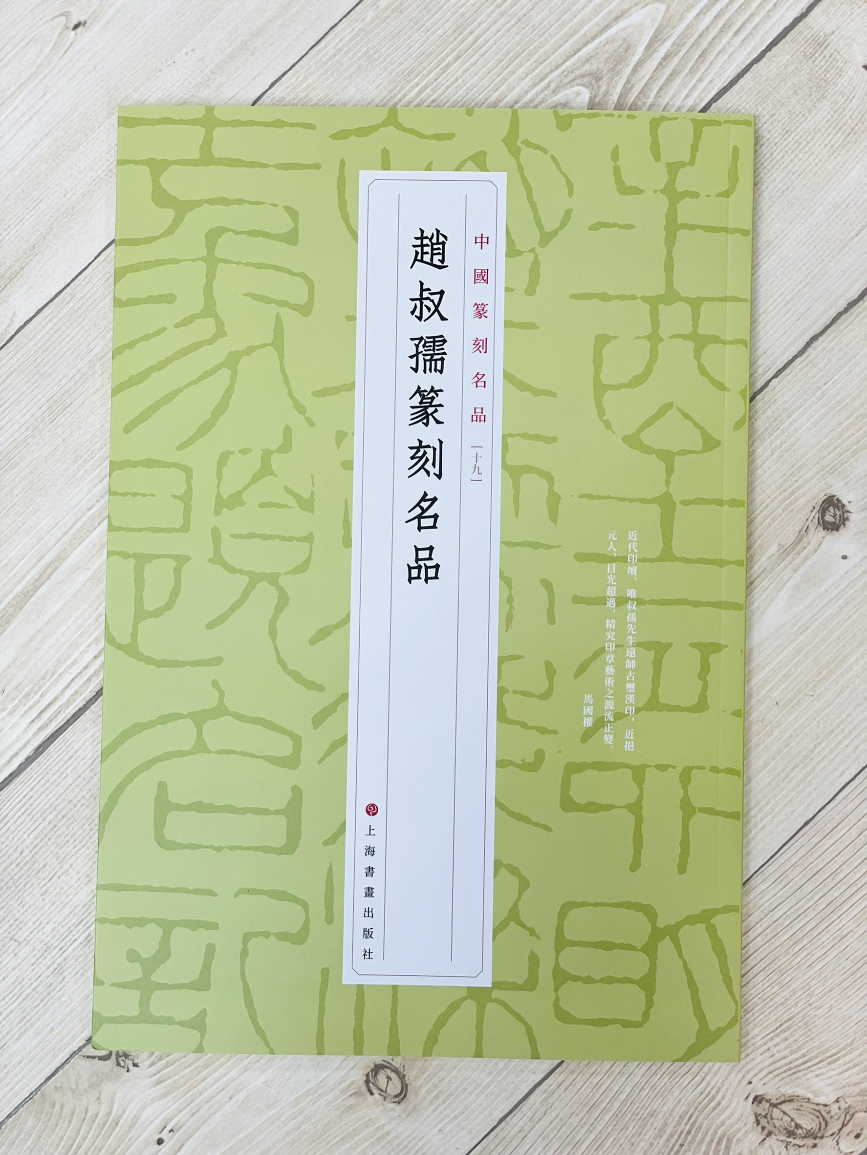 《趙叔孺篆刻名品 19》 中國篆刻名品 上海書畫出版社