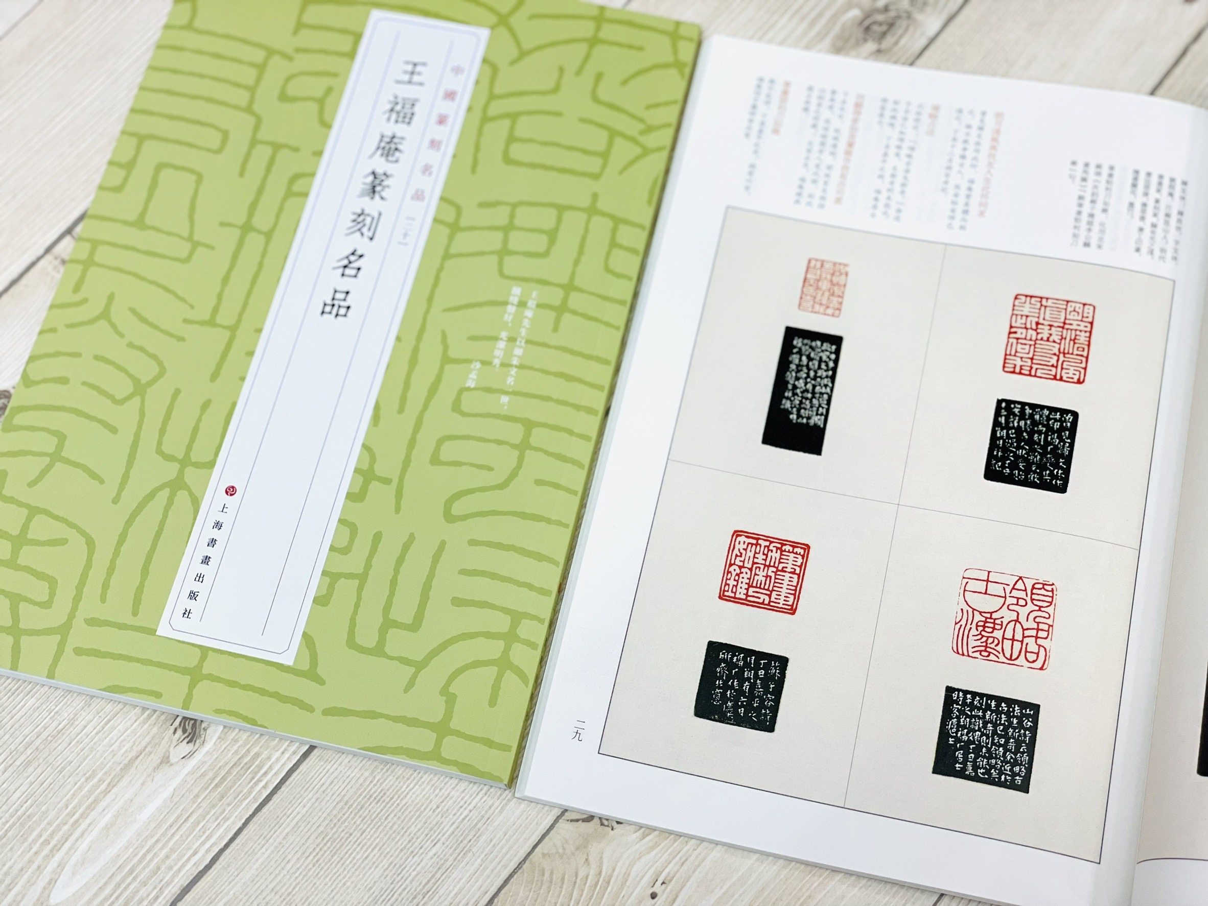 《王福庵篆刻名品 20》 中國篆刻名品 上海書畫出版社