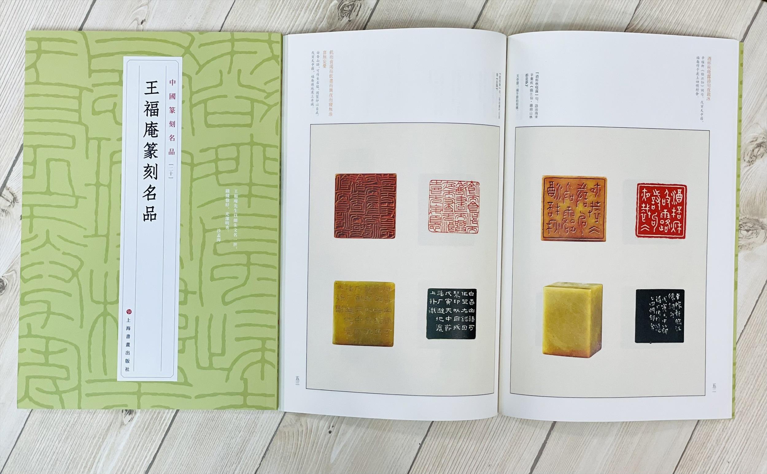 《王福庵篆刻名品 20》 中國篆刻名品 上海書畫出版社
