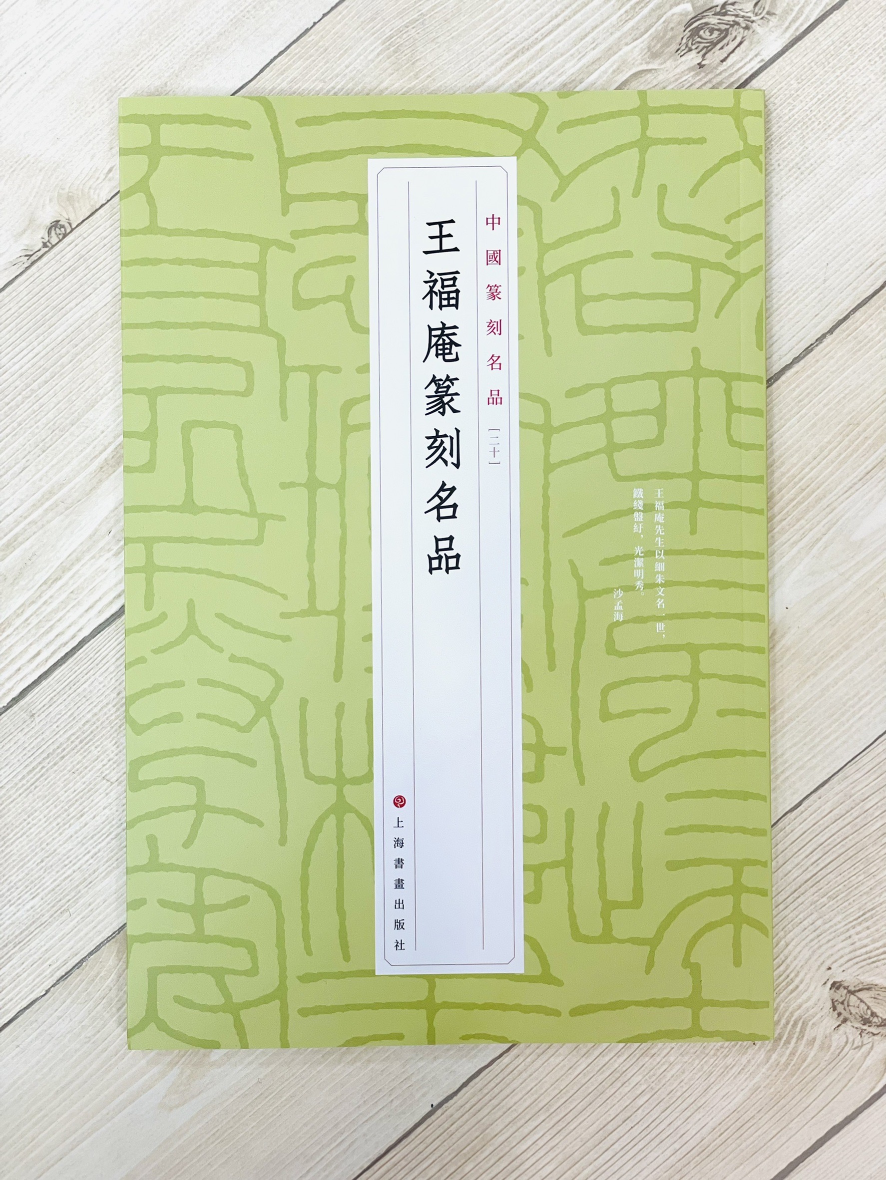《王福庵篆刻名品 20》 中國篆刻名品 上海書畫出版社