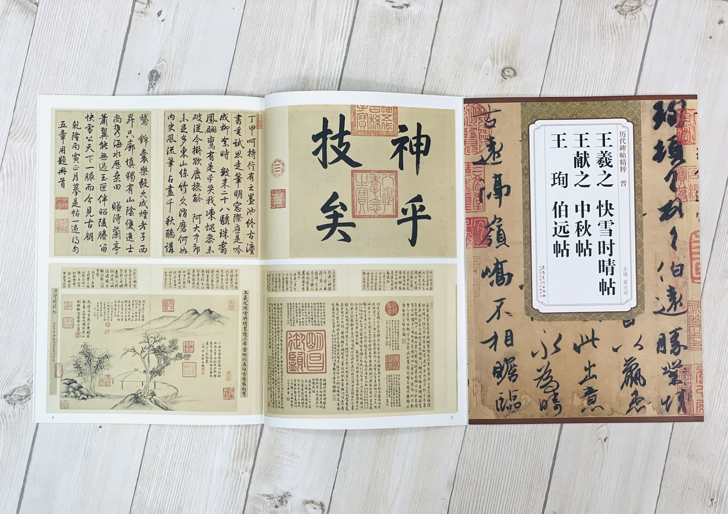 《王羲之 快雪時晴帖·王獻之 中秋帖·王珣 伯遠帖》 歷代碑帖精粹 安徽美術出版社