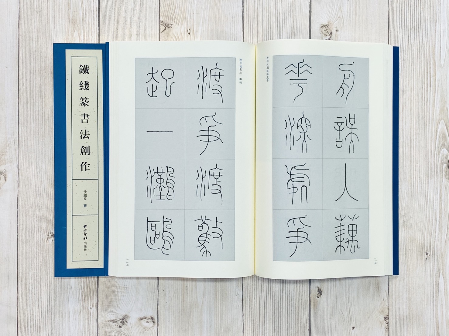 《鐵綫篆書書法創作》 沈繼良 書 西泠印社出版