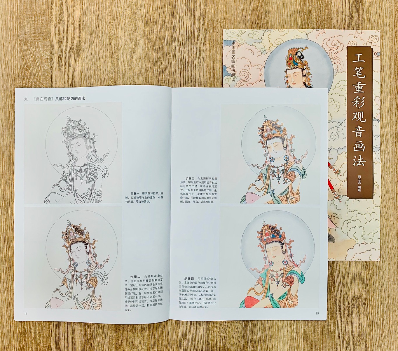 《工筆重彩觀音畫法》中國畫名家畫法解讀  天津楊柳青畫社