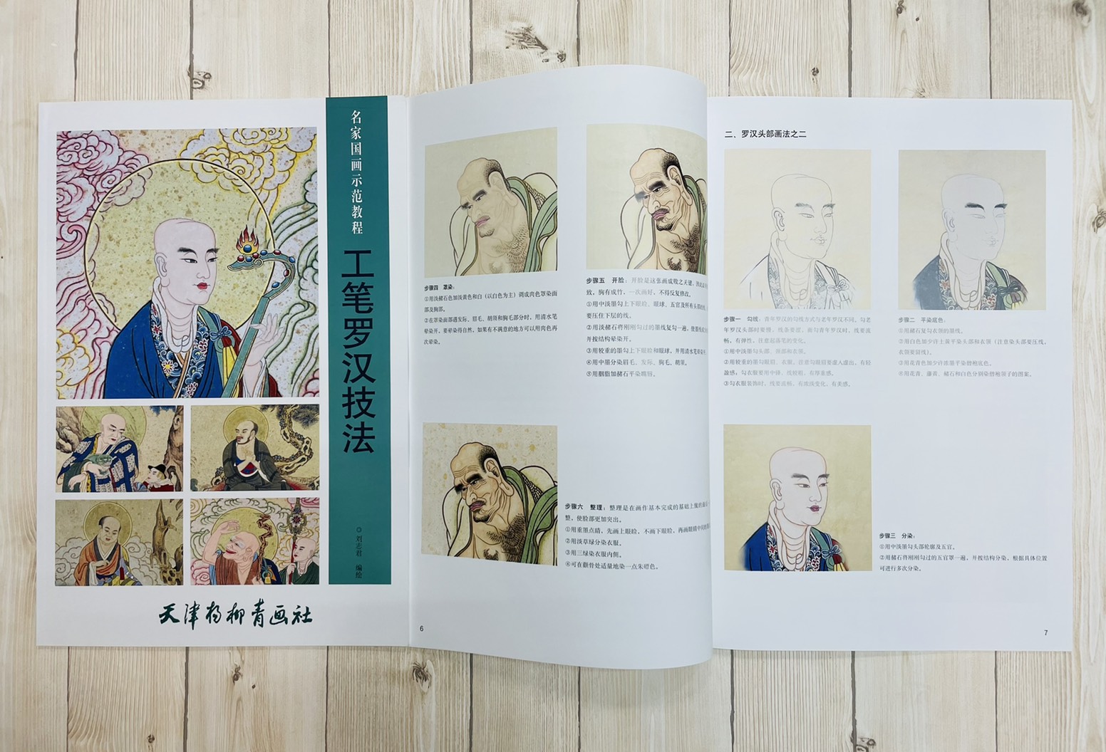 《工筆羅漢技法》名家國畫示範教程 天津楊柳青畫社