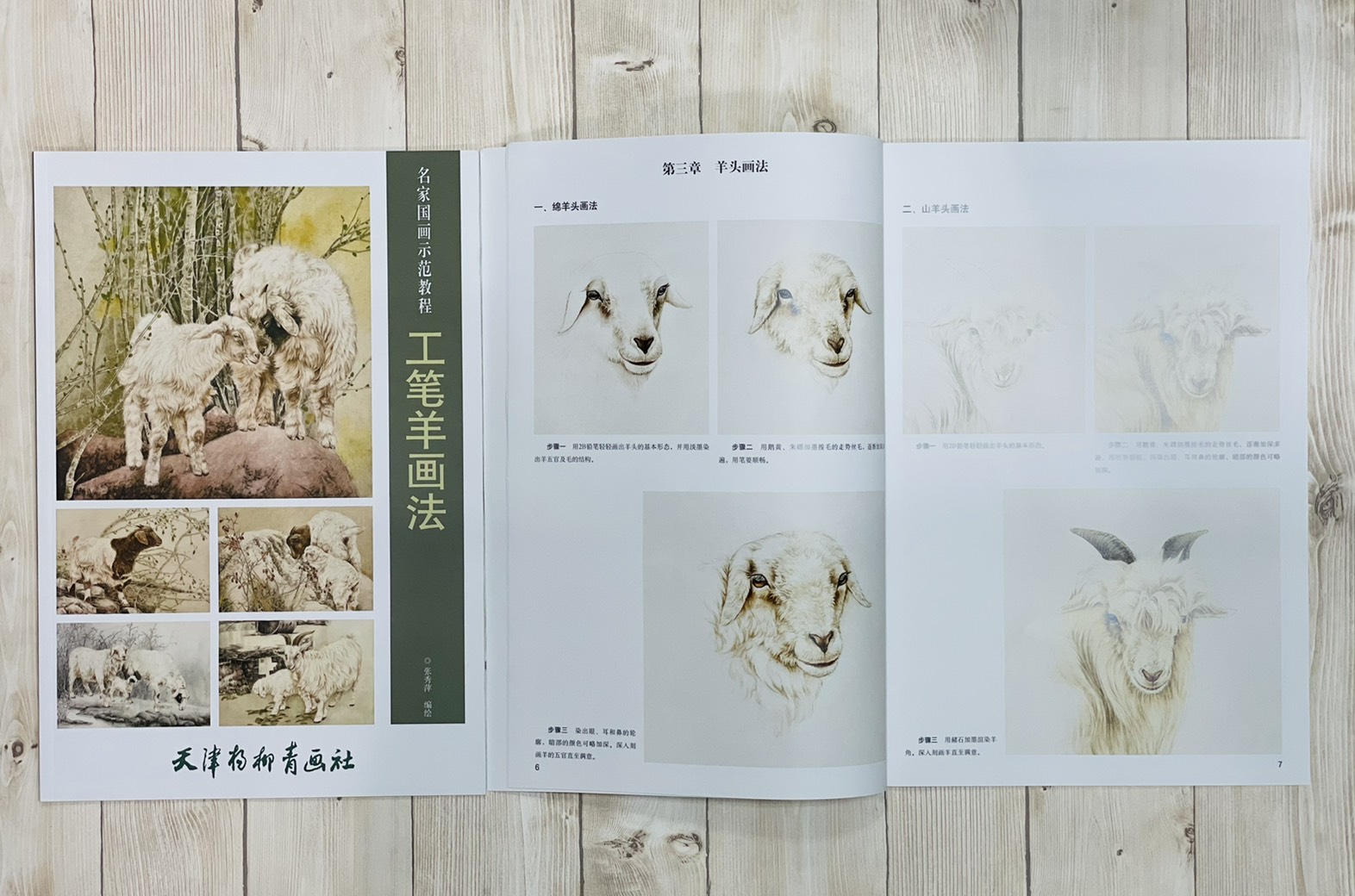 《工筆羊畫法》 名家國畫示範教程