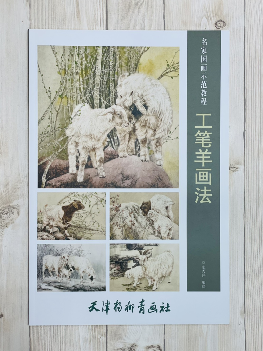 《工筆羊畫法》 名家國畫示範教程