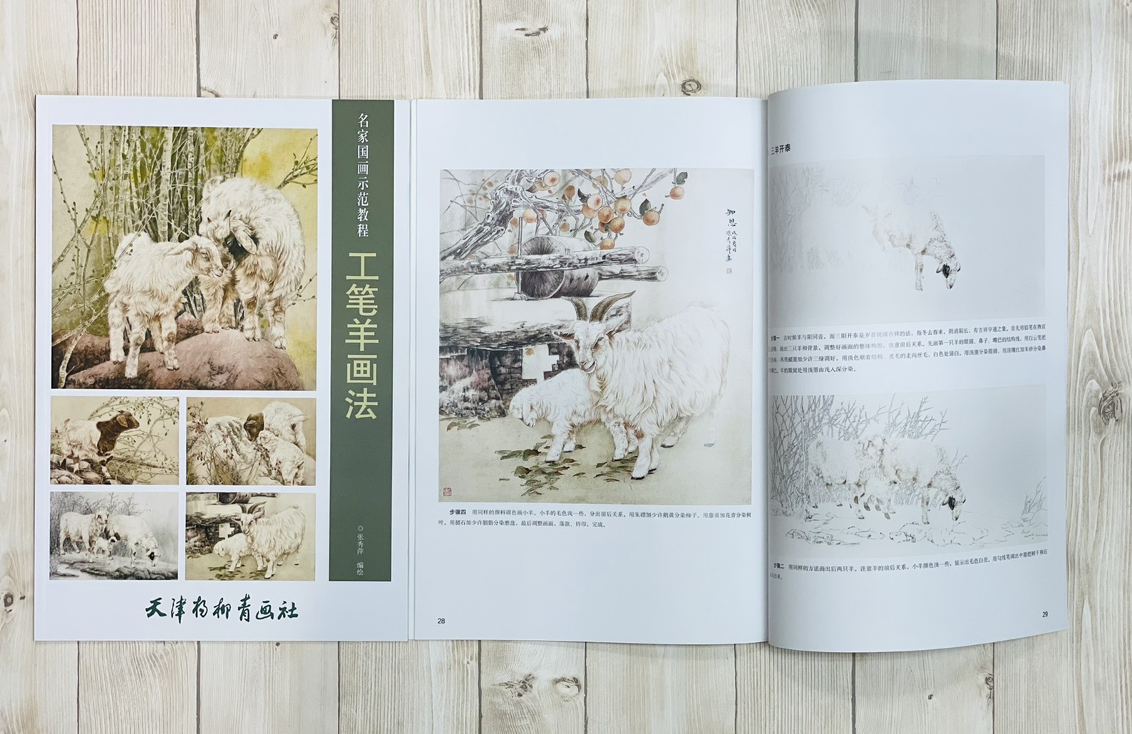 《工筆羊畫法》 名家國畫示範教程
