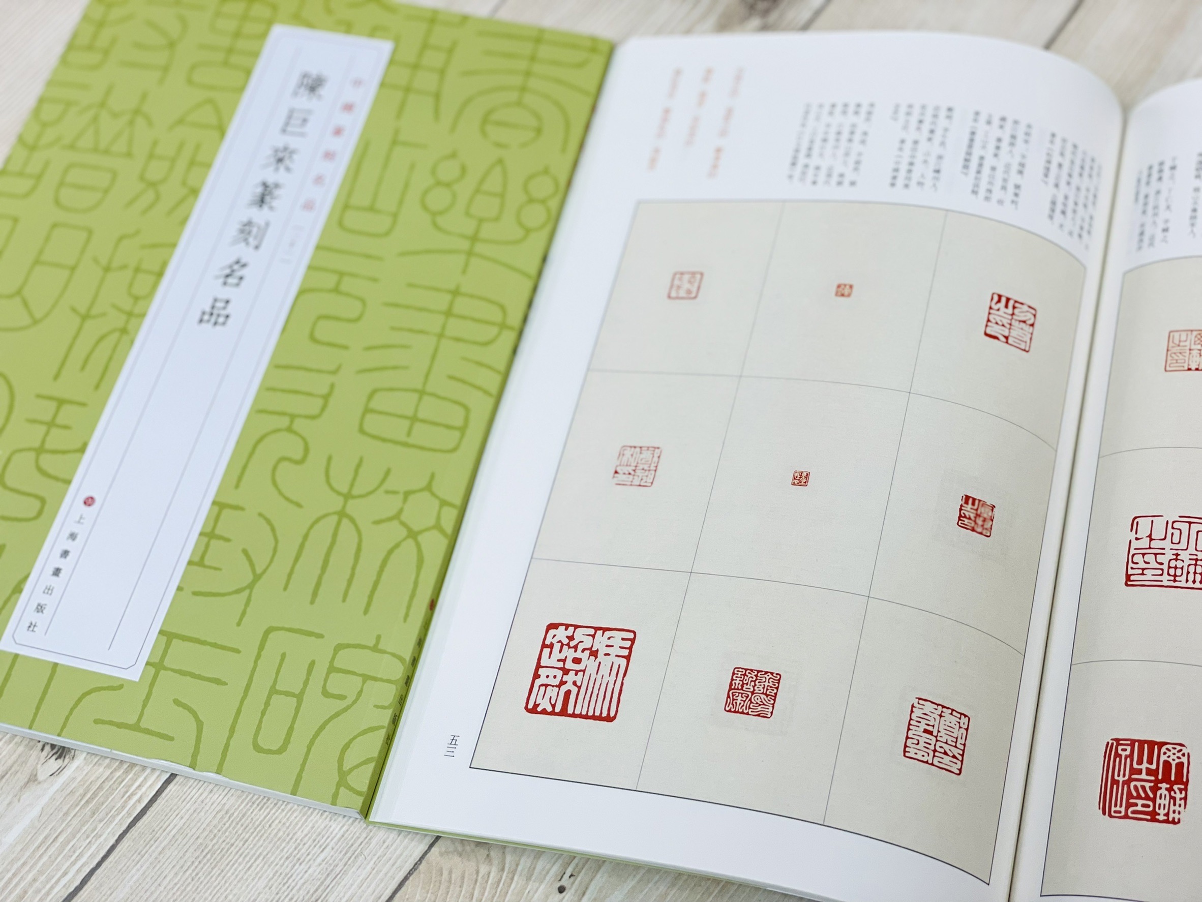 《中國篆刻名品 10-21 共12本》 篆刻名品 上海書畫出版社