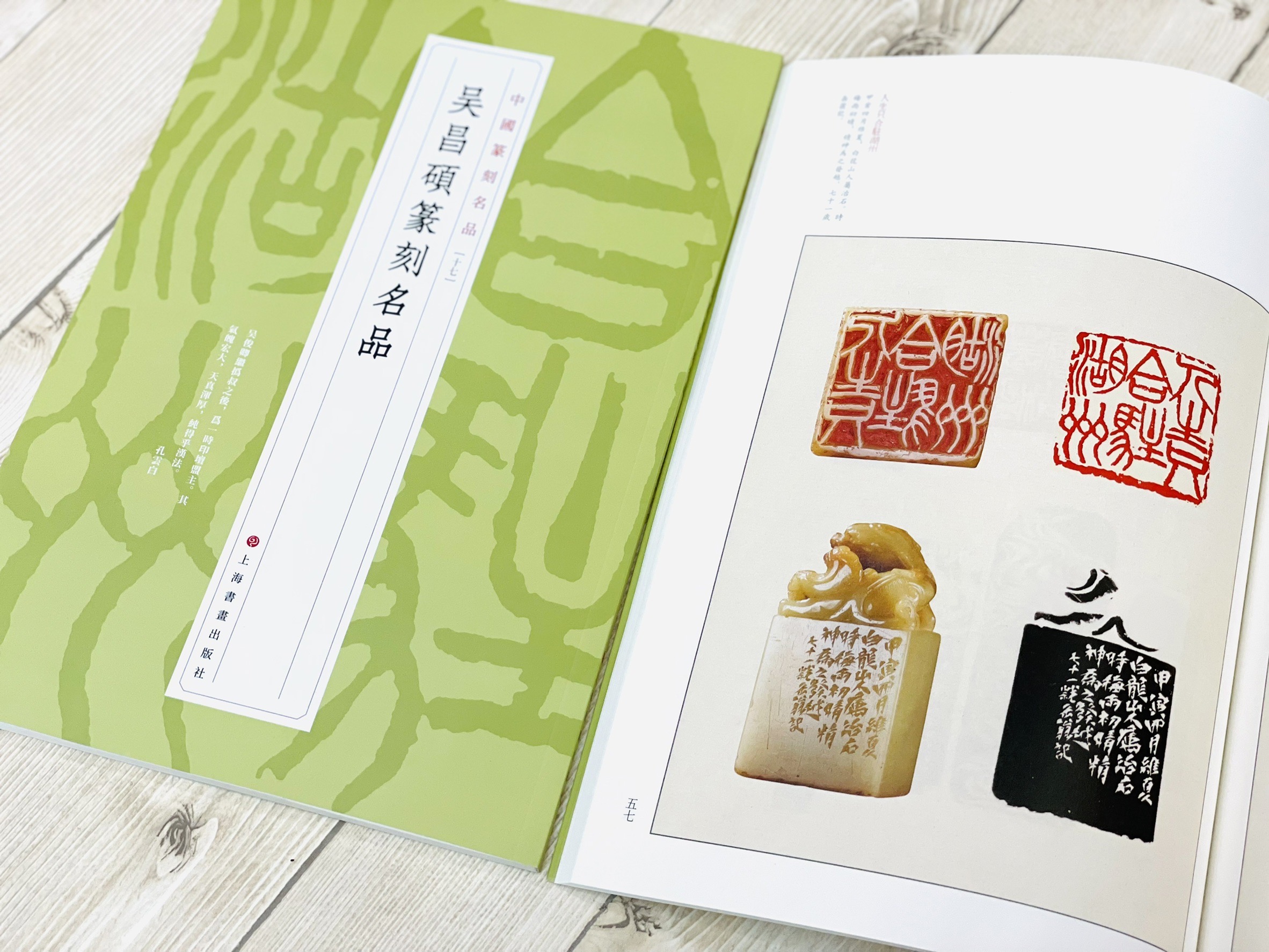 《中國篆刻名品 10-21 共12本》 篆刻名品 上海書畫出版社