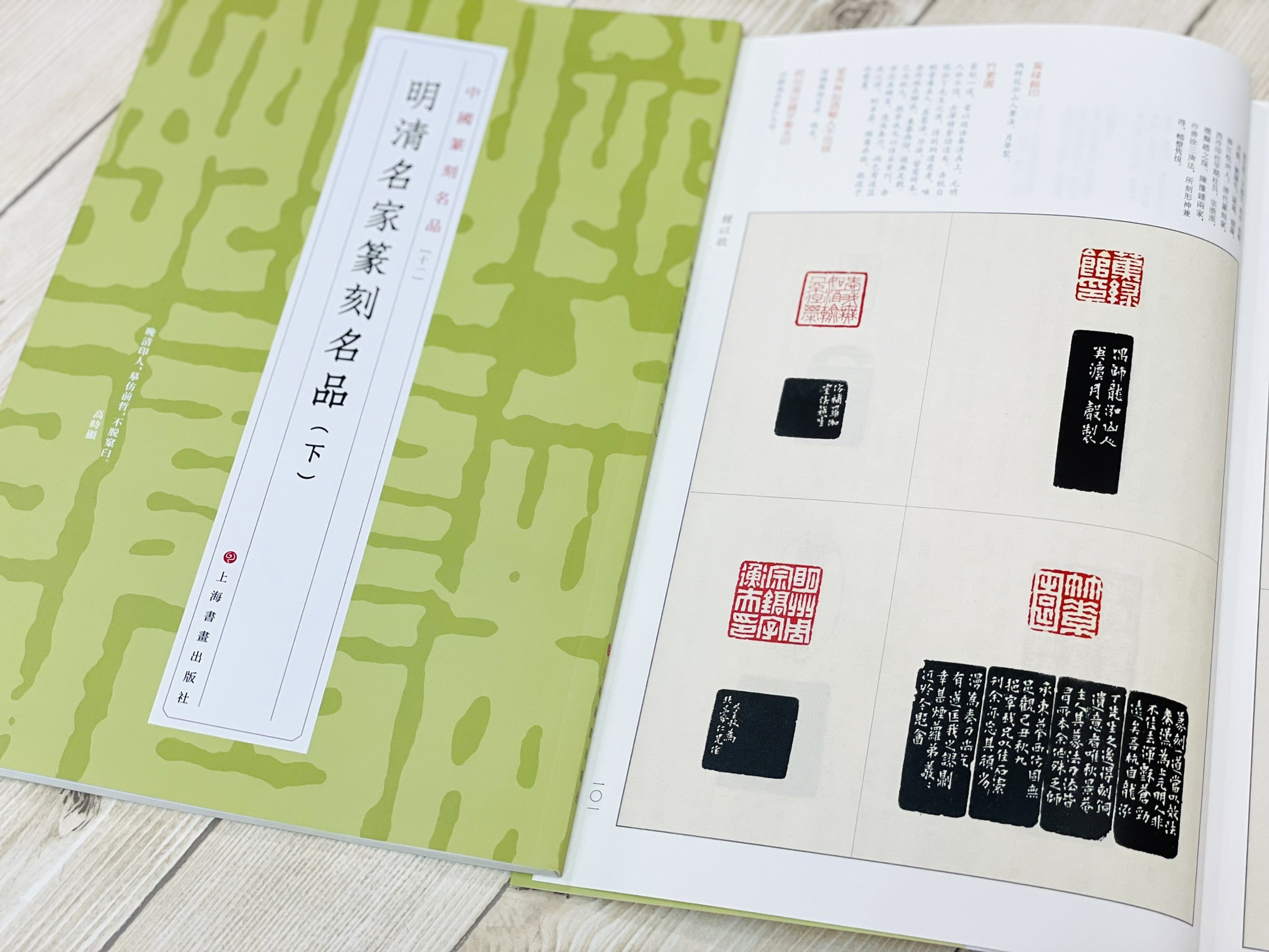 《中國篆刻名品 10-21 共12本》 篆刻名品 上海書畫出版社