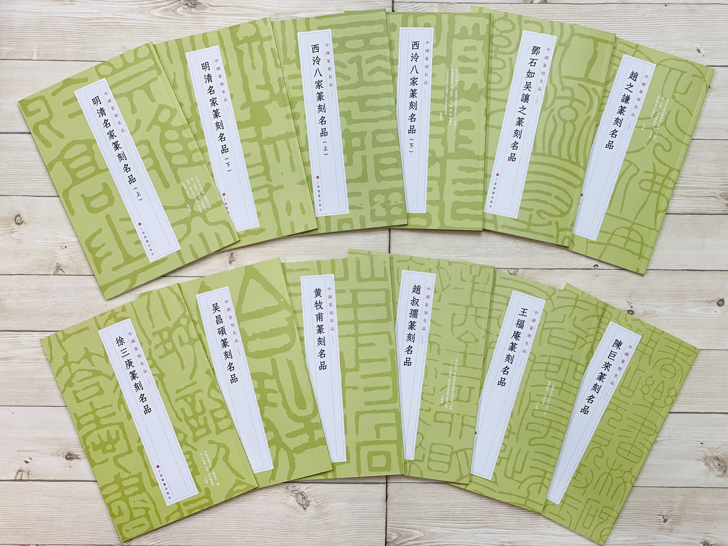 《中國篆刻名品 10-21 共12本》 篆刻名品 上海書畫出版社
