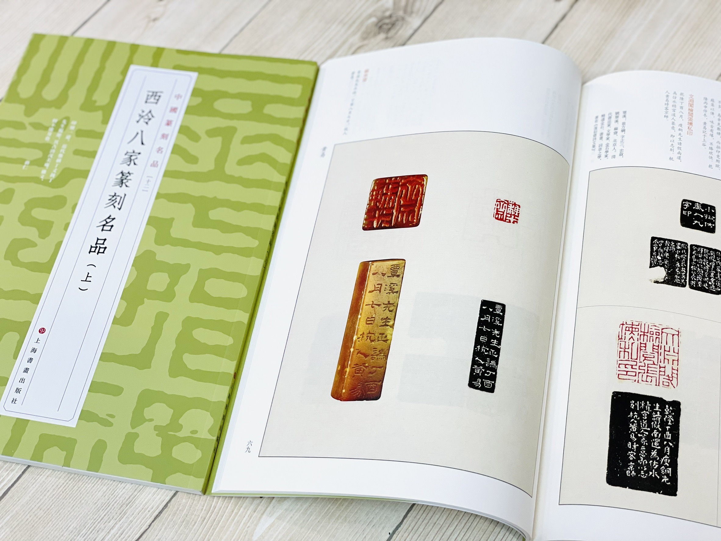 《中國篆刻名品 10-21 共12本》 篆刻名品 上海書畫出版社