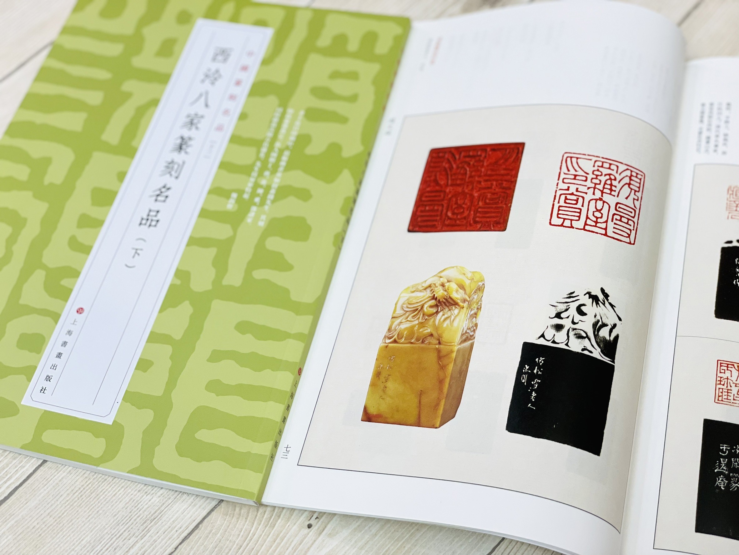 《中國篆刻名品 10-21 共12本》 篆刻名品 上海書畫出版社