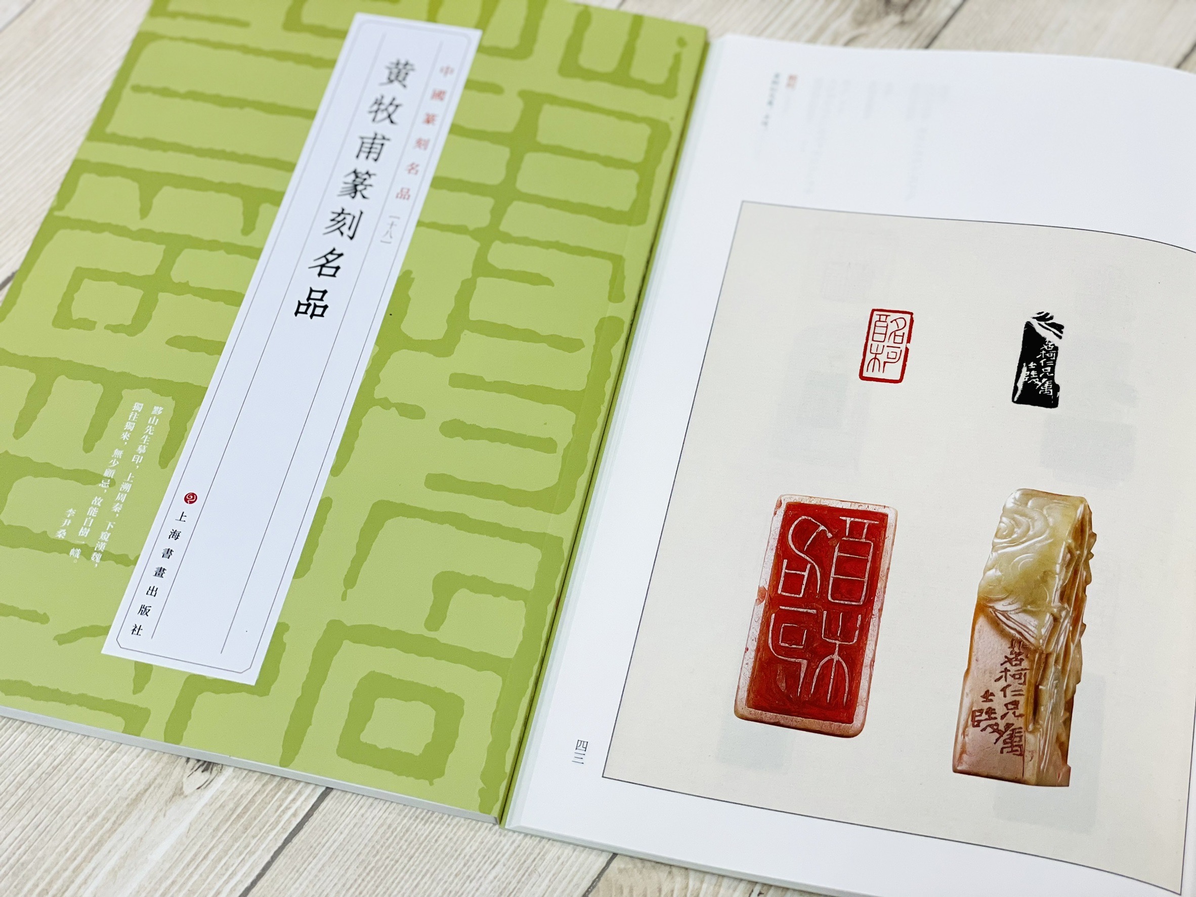 《中國篆刻名品 10-21 共12本》 篆刻名品 上海書畫出版社