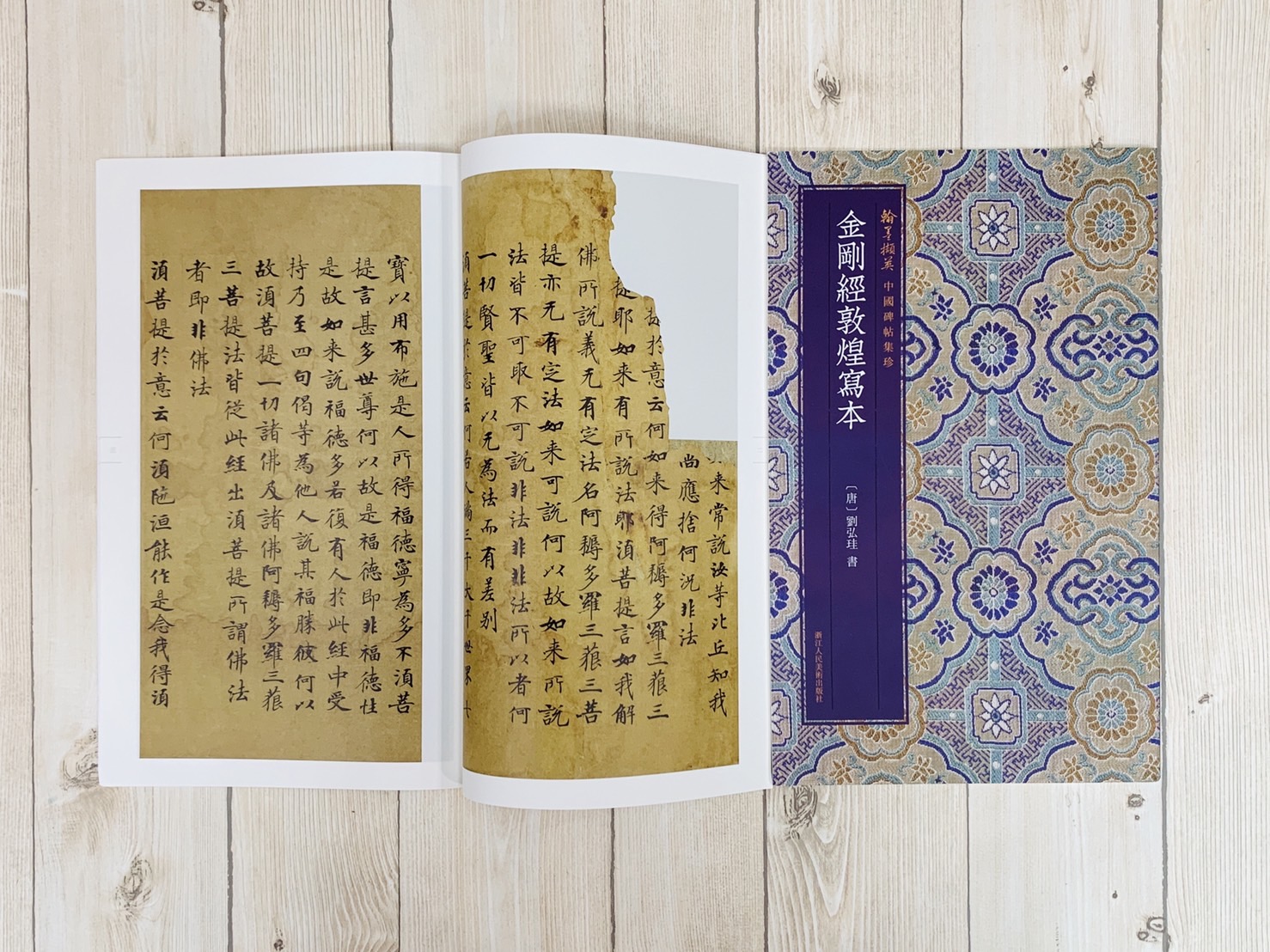 《金剛經敦煌寫本》中國碑帖集珍 劉弘珪 書 浙江人民美術出版