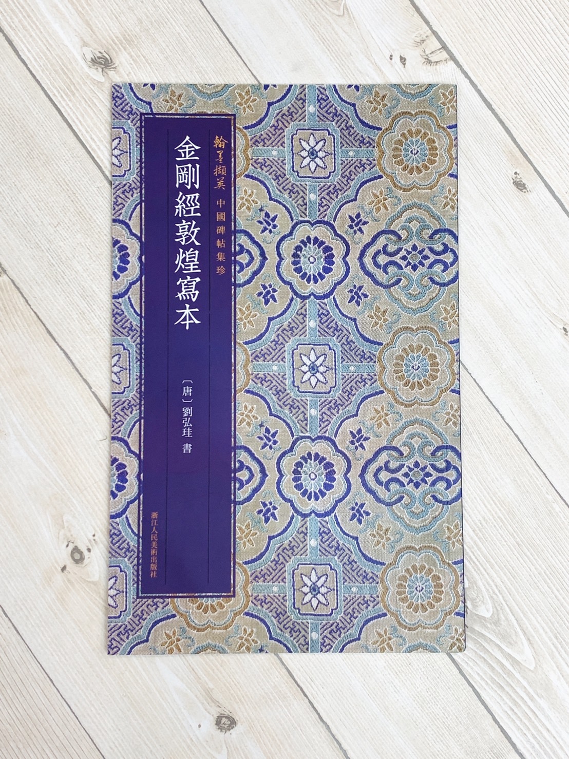 《金剛經敦煌寫本》中國碑帖集珍 劉弘珪 書 浙江人民美術出版