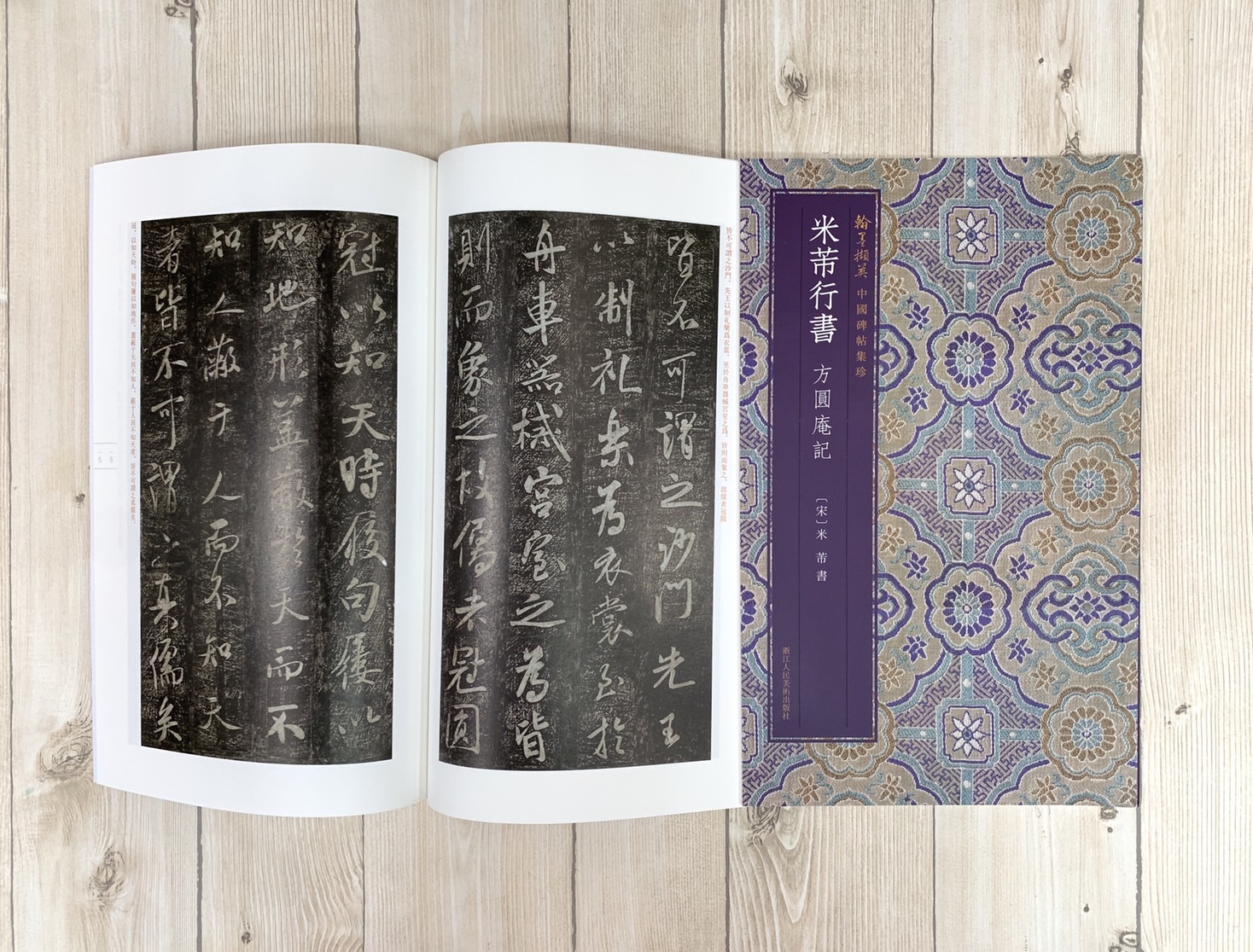 《米芾行書 方圓庵記》 中國碑帖集珍 浙江人民美術出版