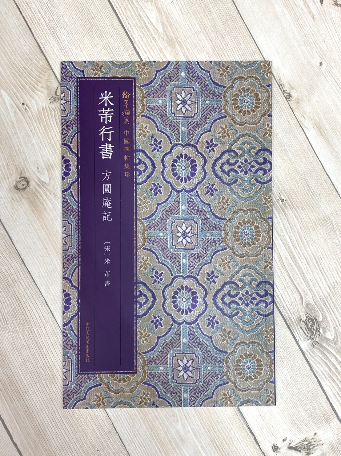 《米芾行書 方圓庵記》 中國碑帖集珍 浙江人民美術出版