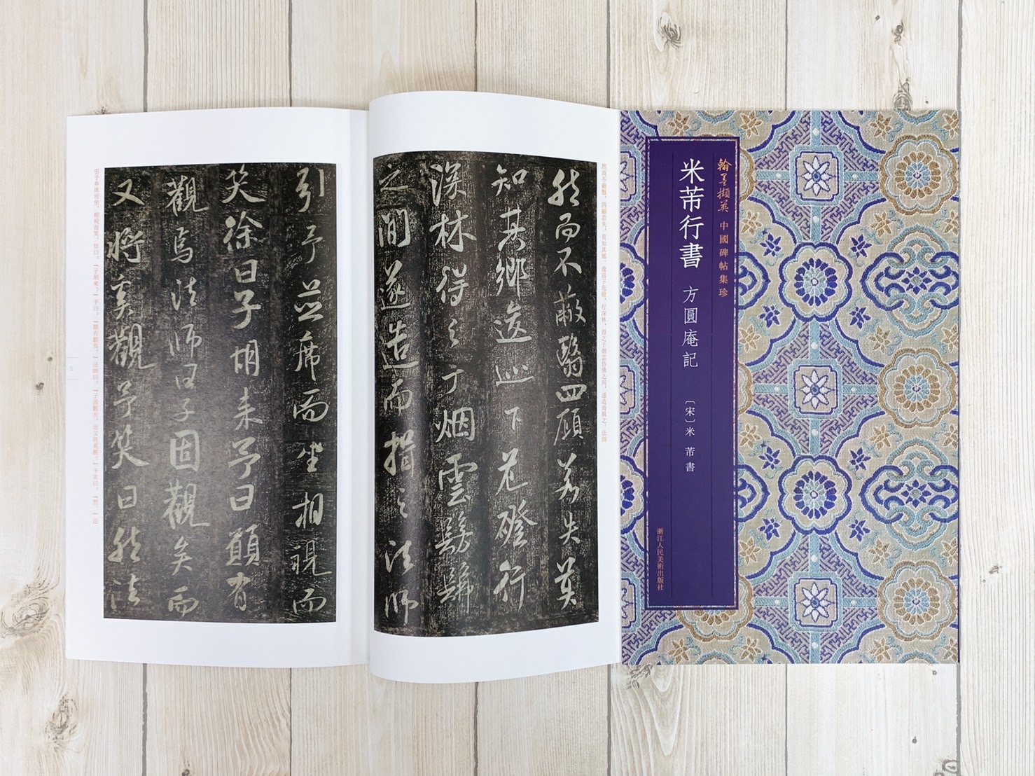 《米芾行書 方圓庵記》 中國碑帖集珍 浙江人民美術出版