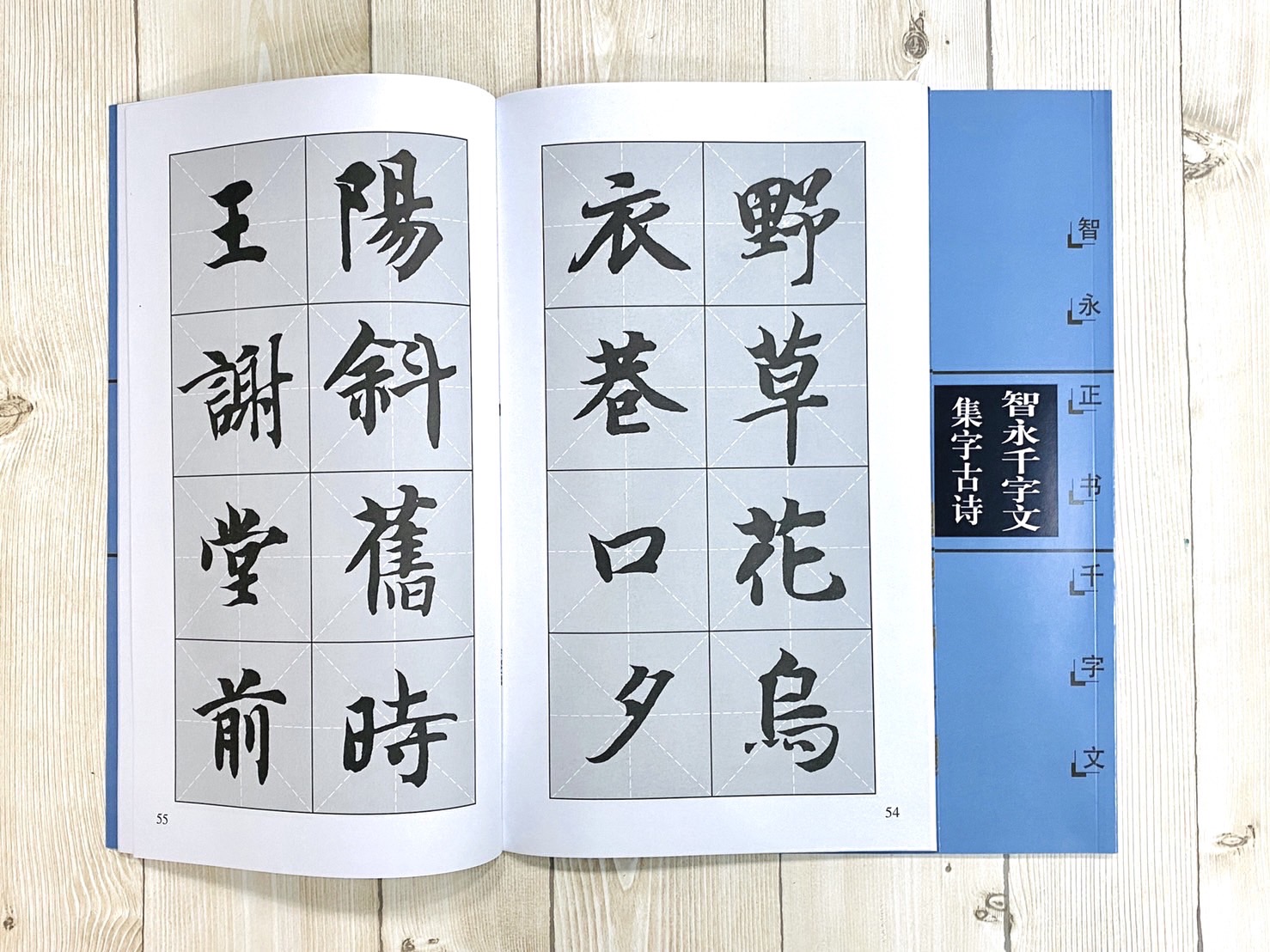 《智永千字文》智永正書千字文  上海書畫出版社 集字古詩 智永 千字文