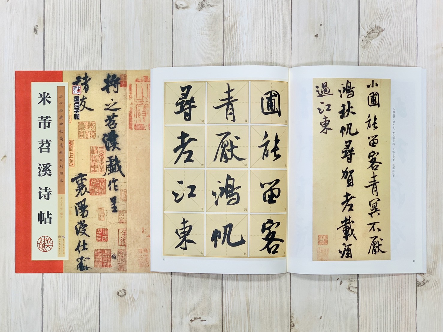 《米芾苕溪詩帖》 墨點字帖 歷代經典碑帖高清放大對照本系列 湖北美術出版
