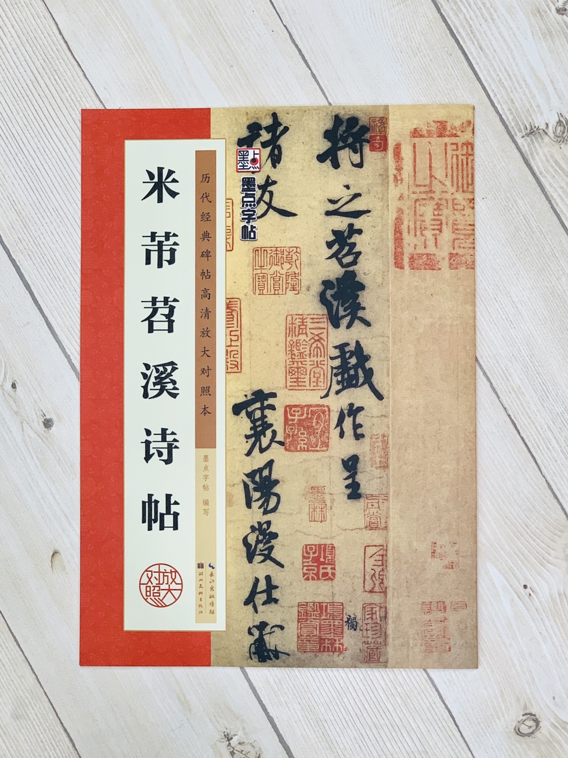 《米芾苕溪詩帖》 墨點字帖 歷代經典碑帖高清放大對照本系列 湖北美術出版