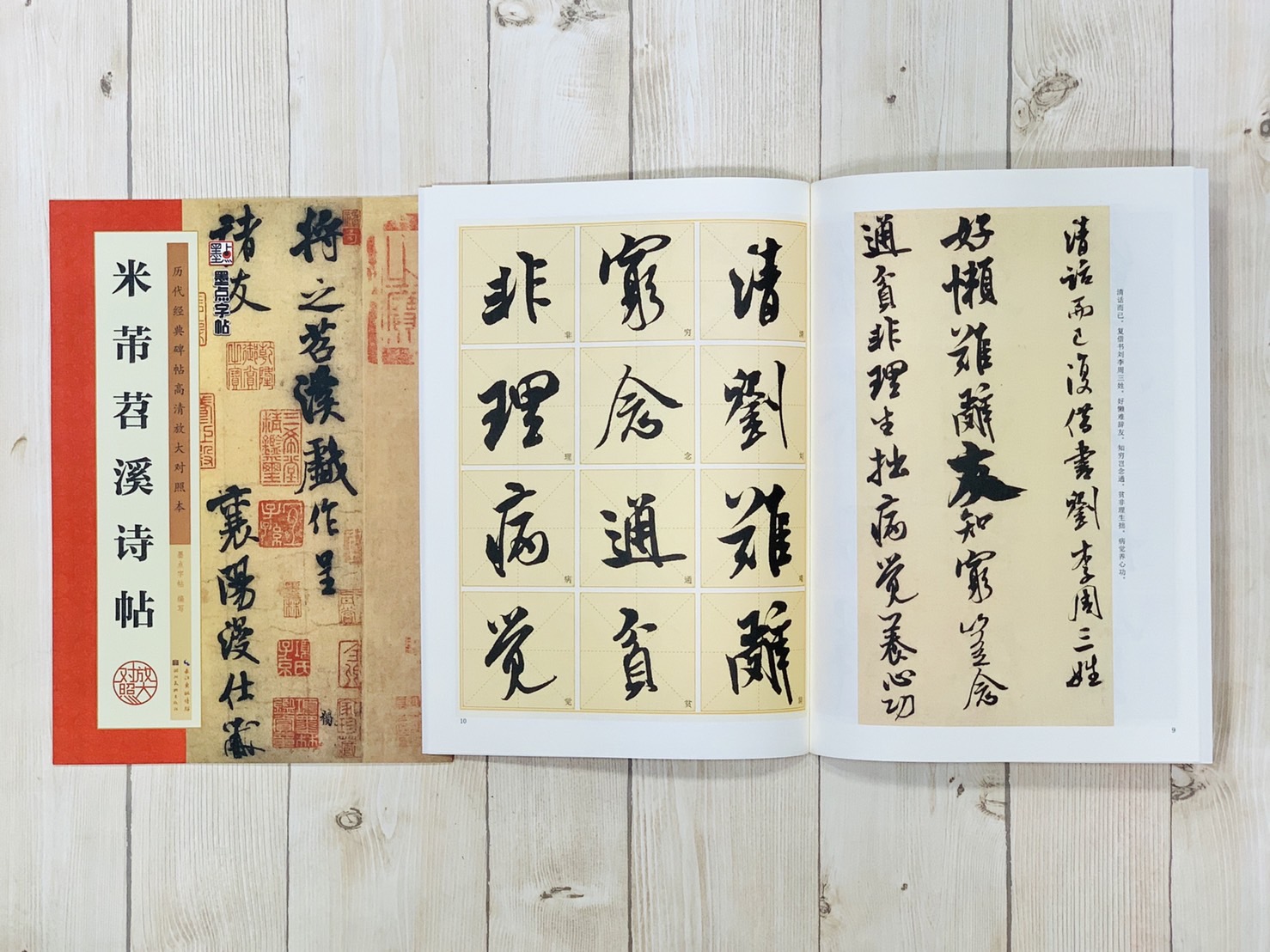 《米芾苕溪詩帖》 墨點字帖 歷代經典碑帖高清放大對照本系列 湖北美術出版