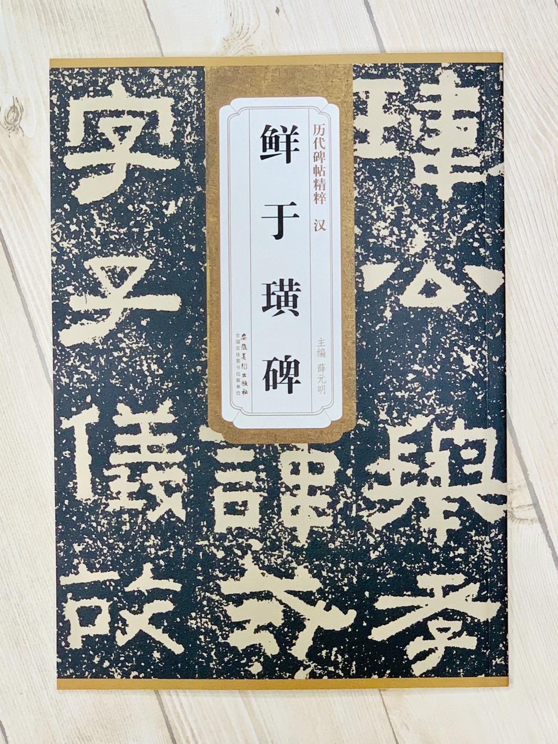 《漢 鮮于璜碑》 歷代碑帖精粹 安徽美術出版社