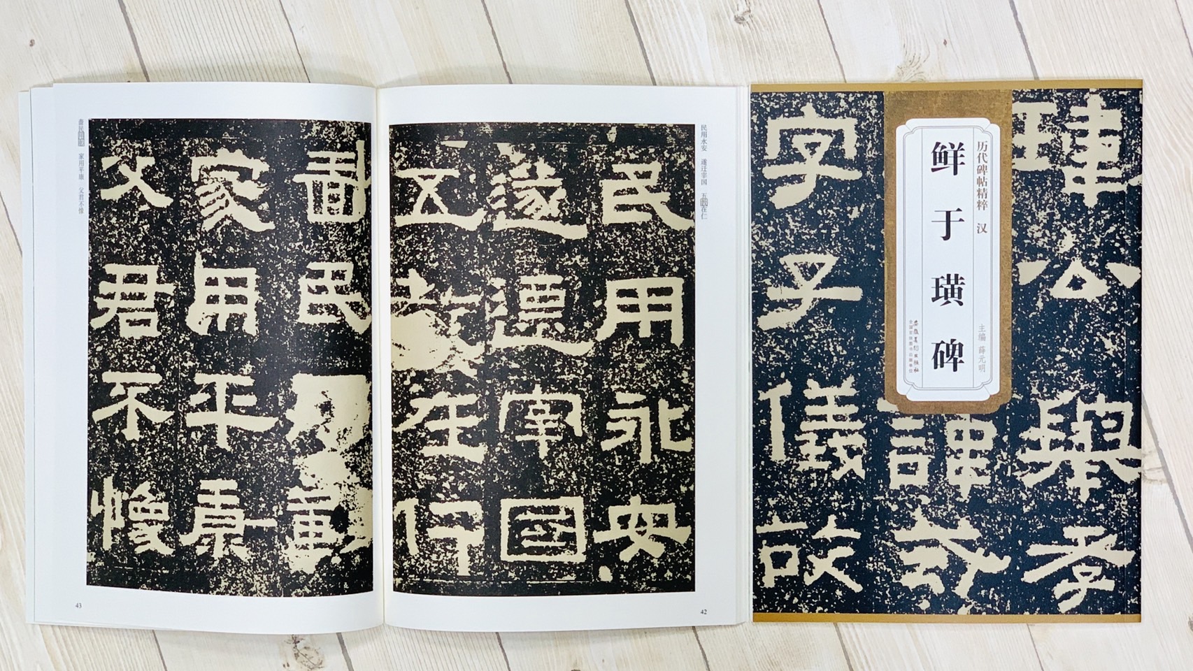 《漢 鮮于璜碑》 歷代碑帖精粹 安徽美術出版社