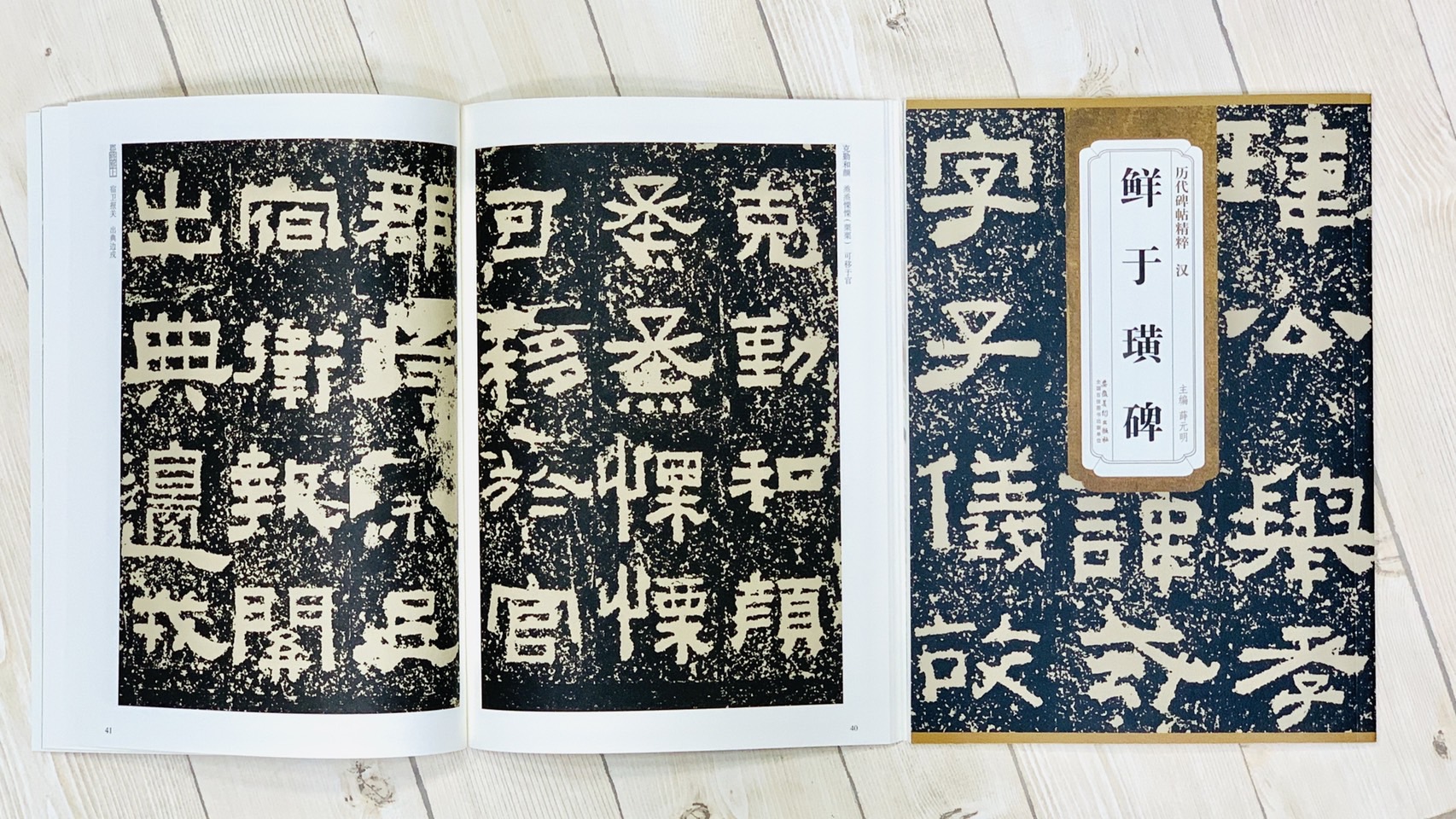 《漢 鮮于璜碑》 歷代碑帖精粹 安徽美術出版社