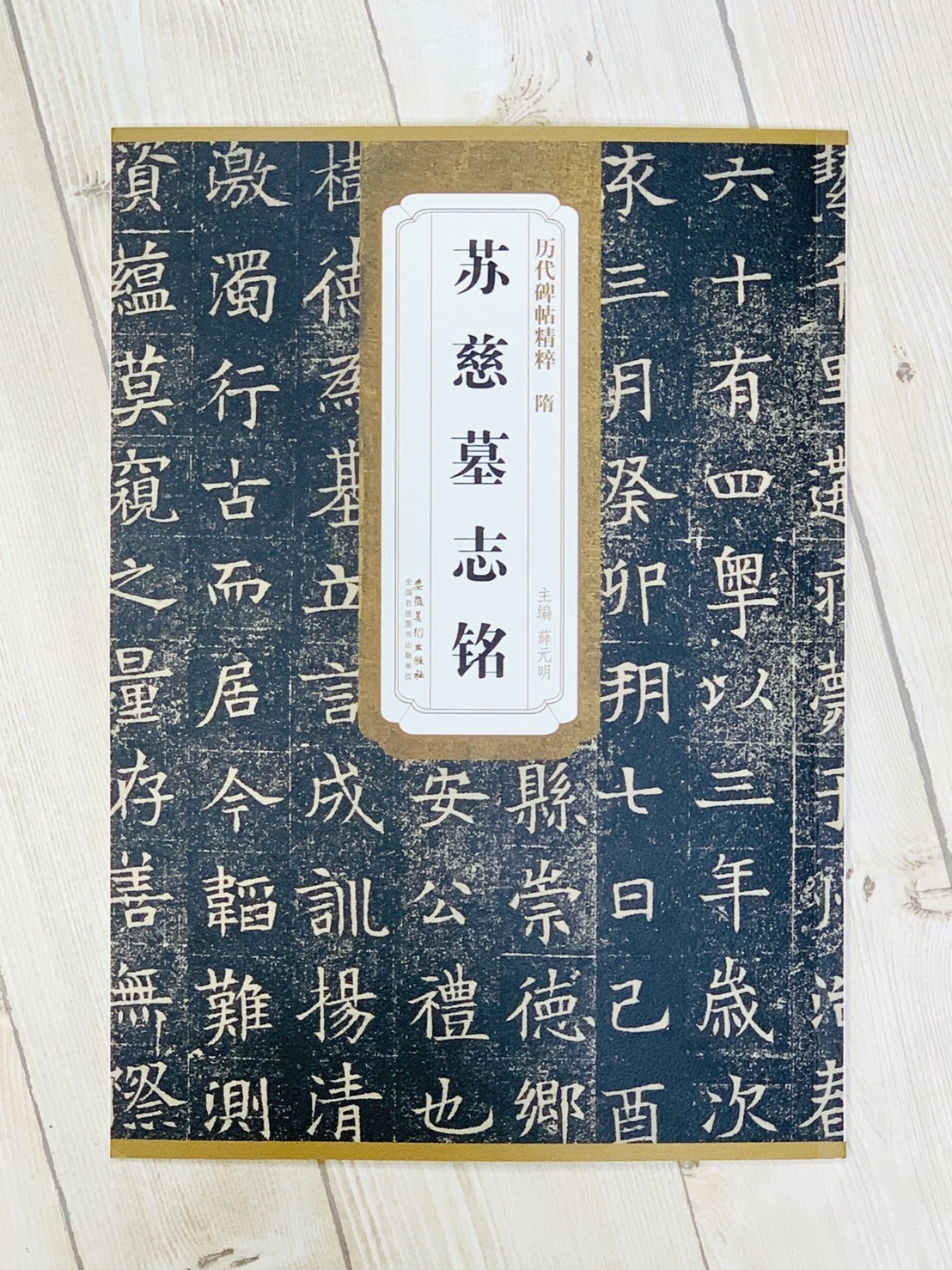 《隋 蘇慈墓志銘》 歷代碑帖精粹 安徽美術出版社