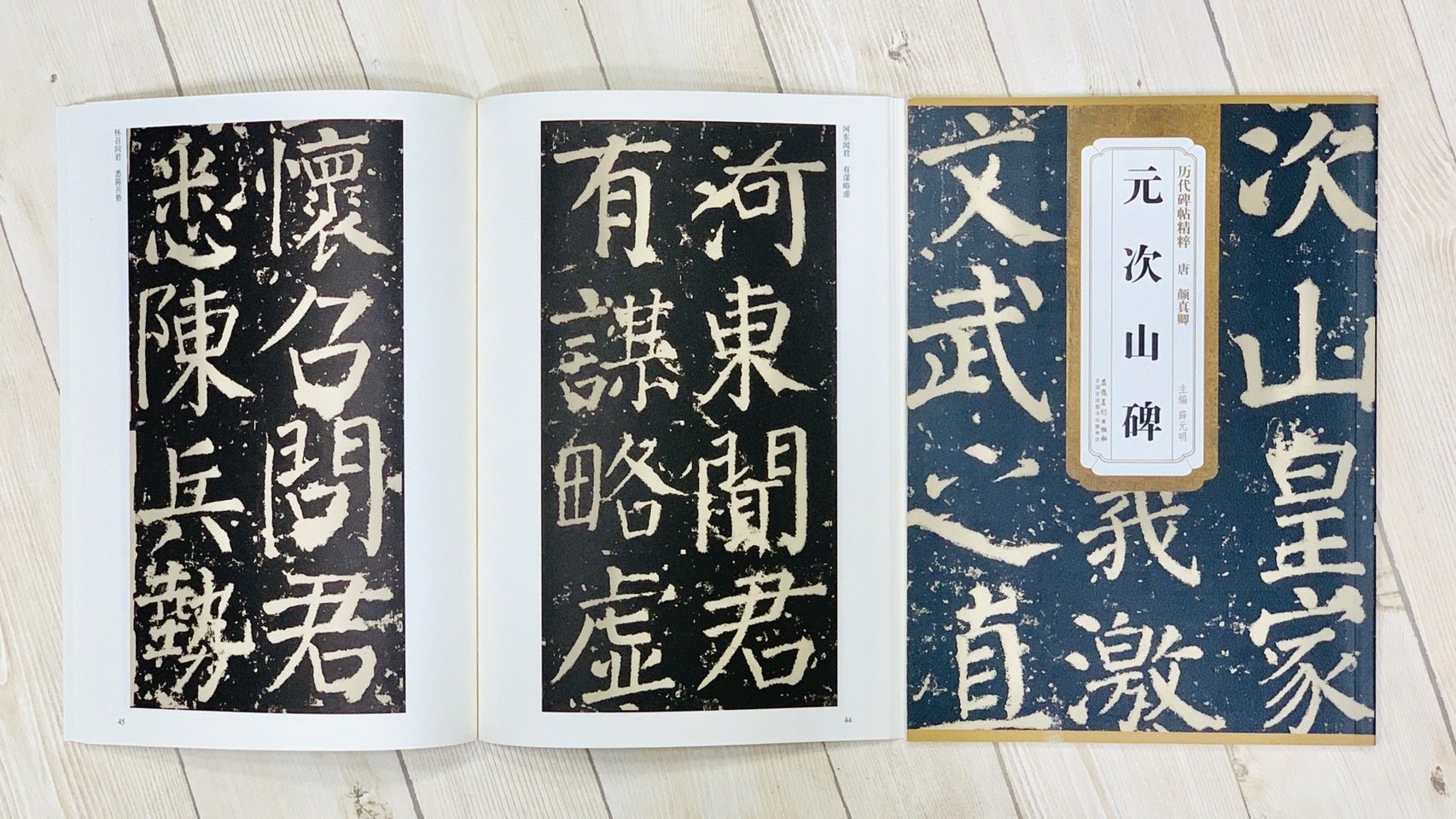 《唐 顏真卿 元次山碑》 歷代碑帖精粹 安徽美術出版社