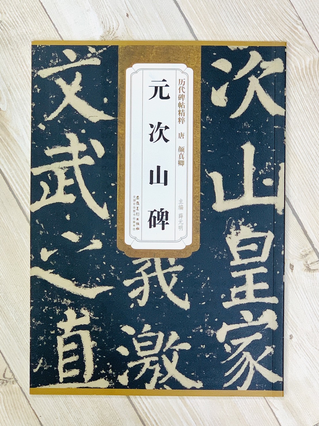 《唐 顏真卿 元次山碑》 歷代碑帖精粹 安徽美術出版社