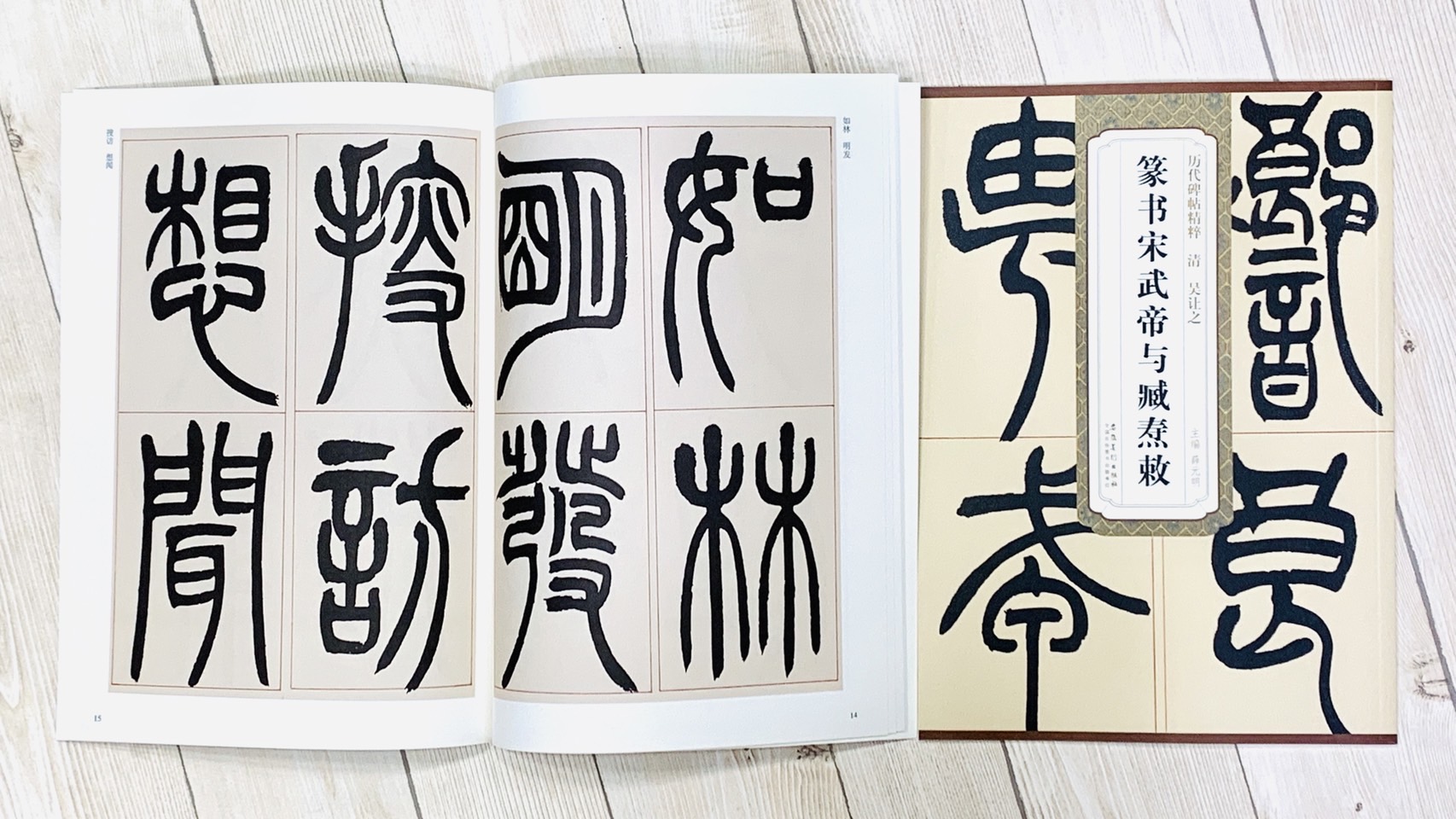  《清 吳讓之 篆書宋武帝與臧燾敕》 歷代碑帖精粹 安徽美術出版社