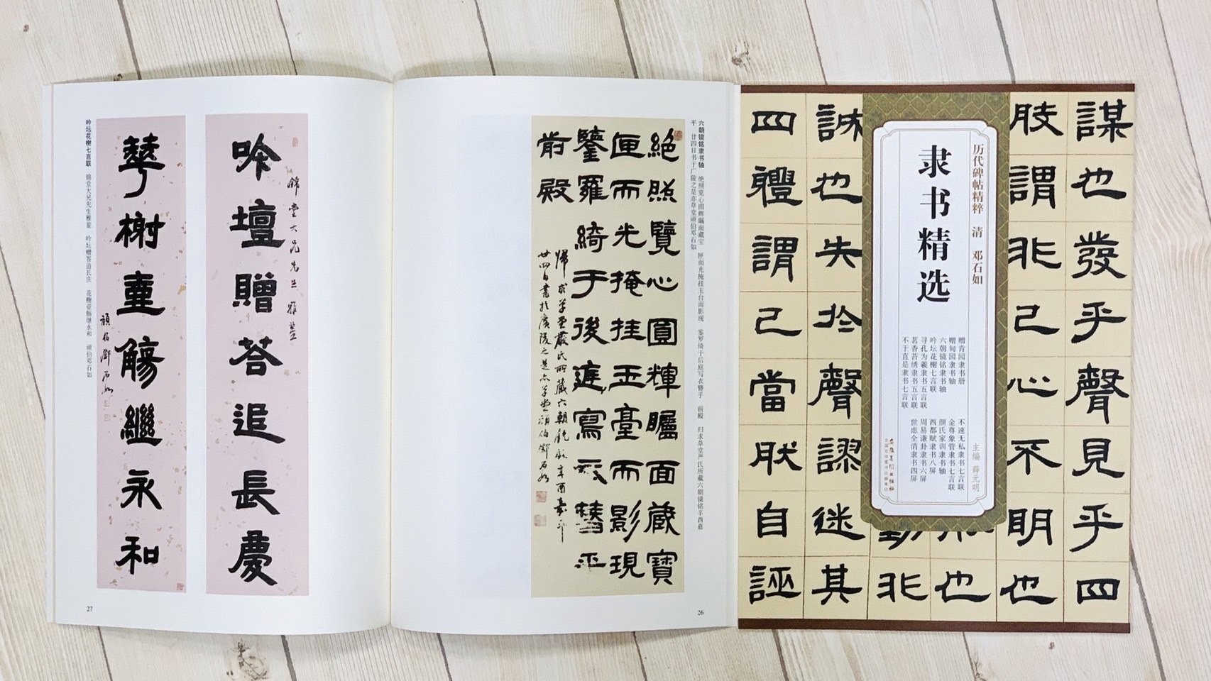  《清 鄧石如 隸書精選》 歷代碑帖精粹 安徽美術出版社