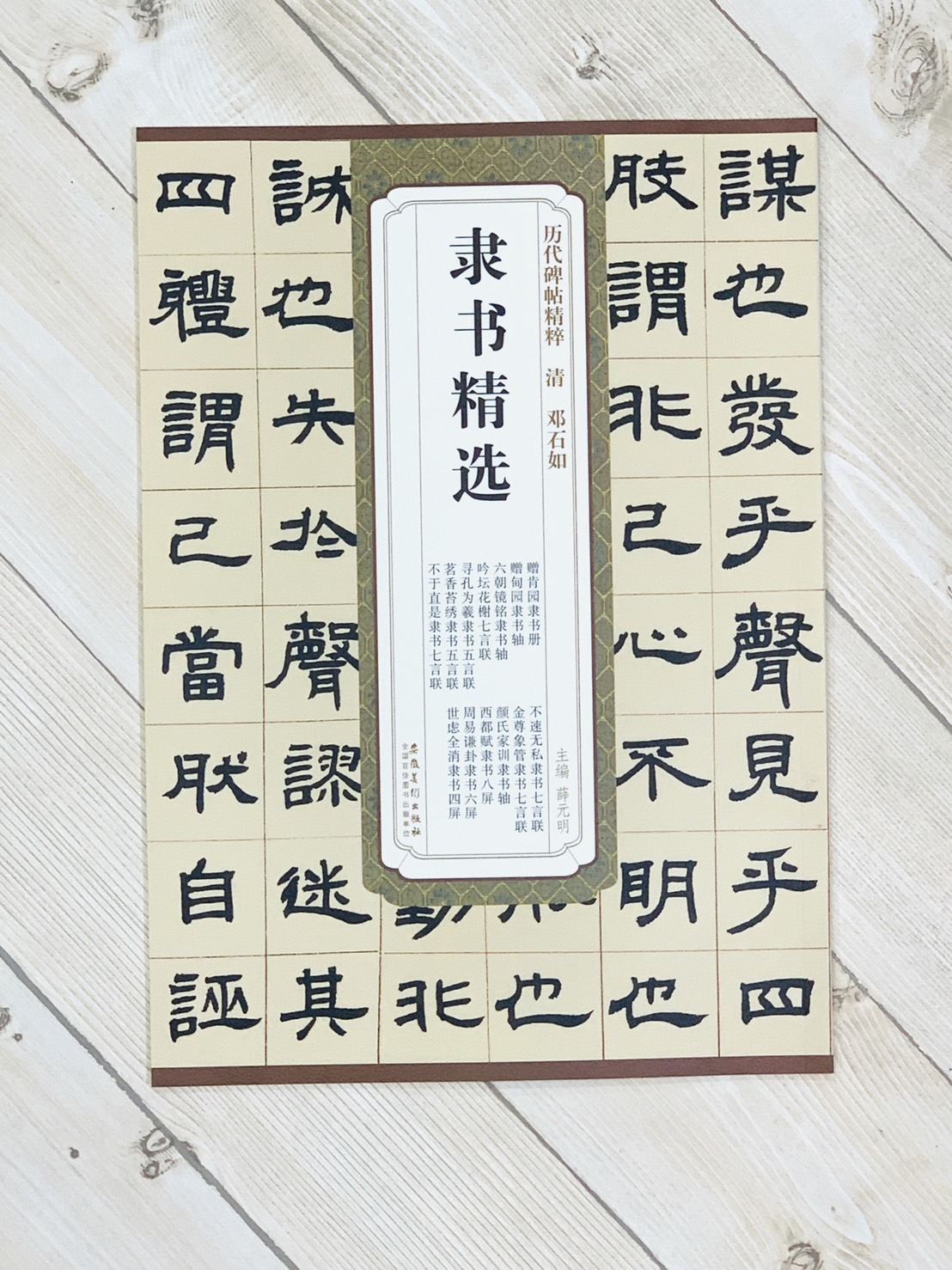  《清 鄧石如 隸書精選》 歷代碑帖精粹 安徽美術出版社