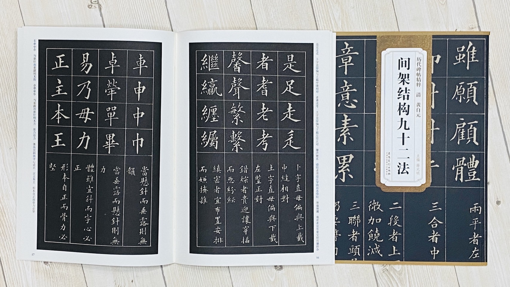 《黃自元 間架結構九十二法》 歷代碑帖精萃 安徽美術出版社