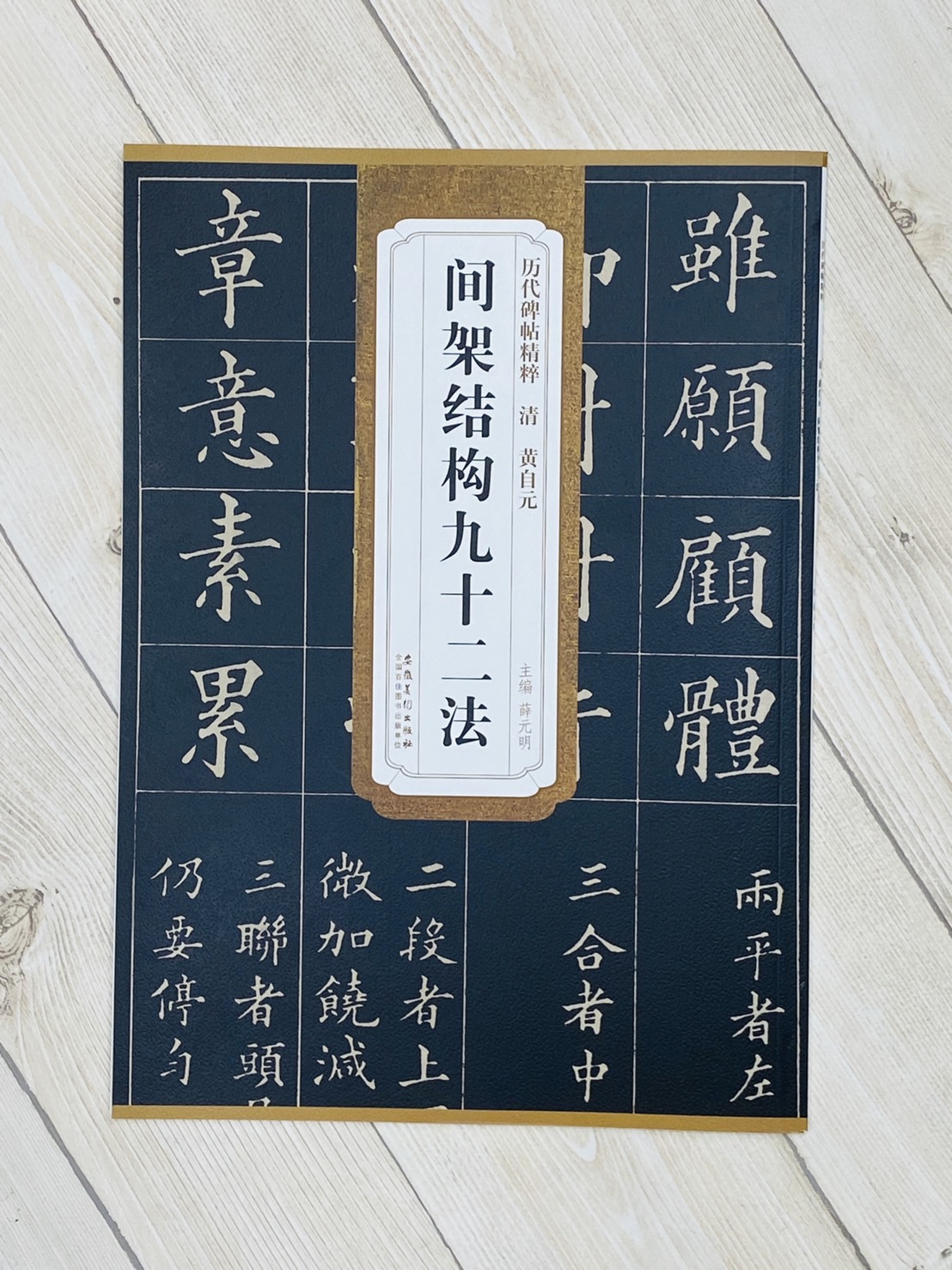 《黃自元 間架結構九十二法》 歷代碑帖精萃 安徽美術出版社