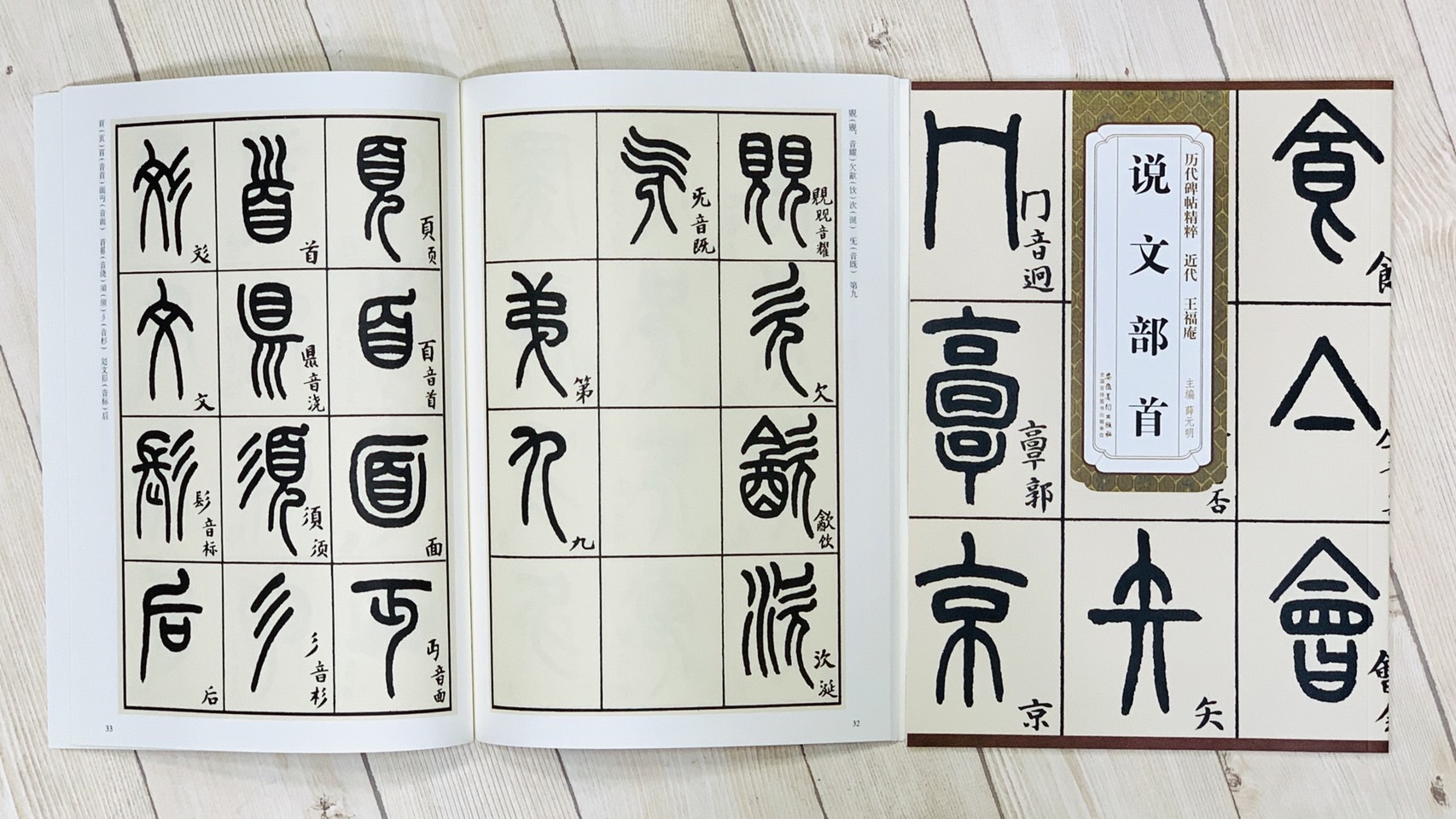 《近代 王福庵 說文部首》 歷代碑帖精粹 安徽美術出版社