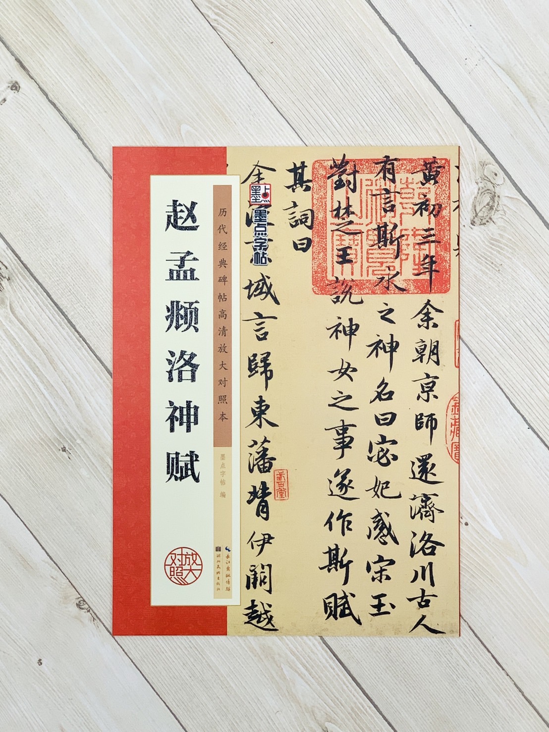 《趙孟頫洛神賦》墨點字帖 歷代經典碑帖高清放大對照本 湖北美術出版社