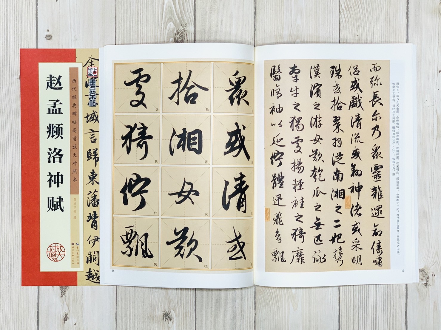 《趙孟頫洛神賦》墨點字帖 歷代經典碑帖高清放大對照本 湖北美術出版社