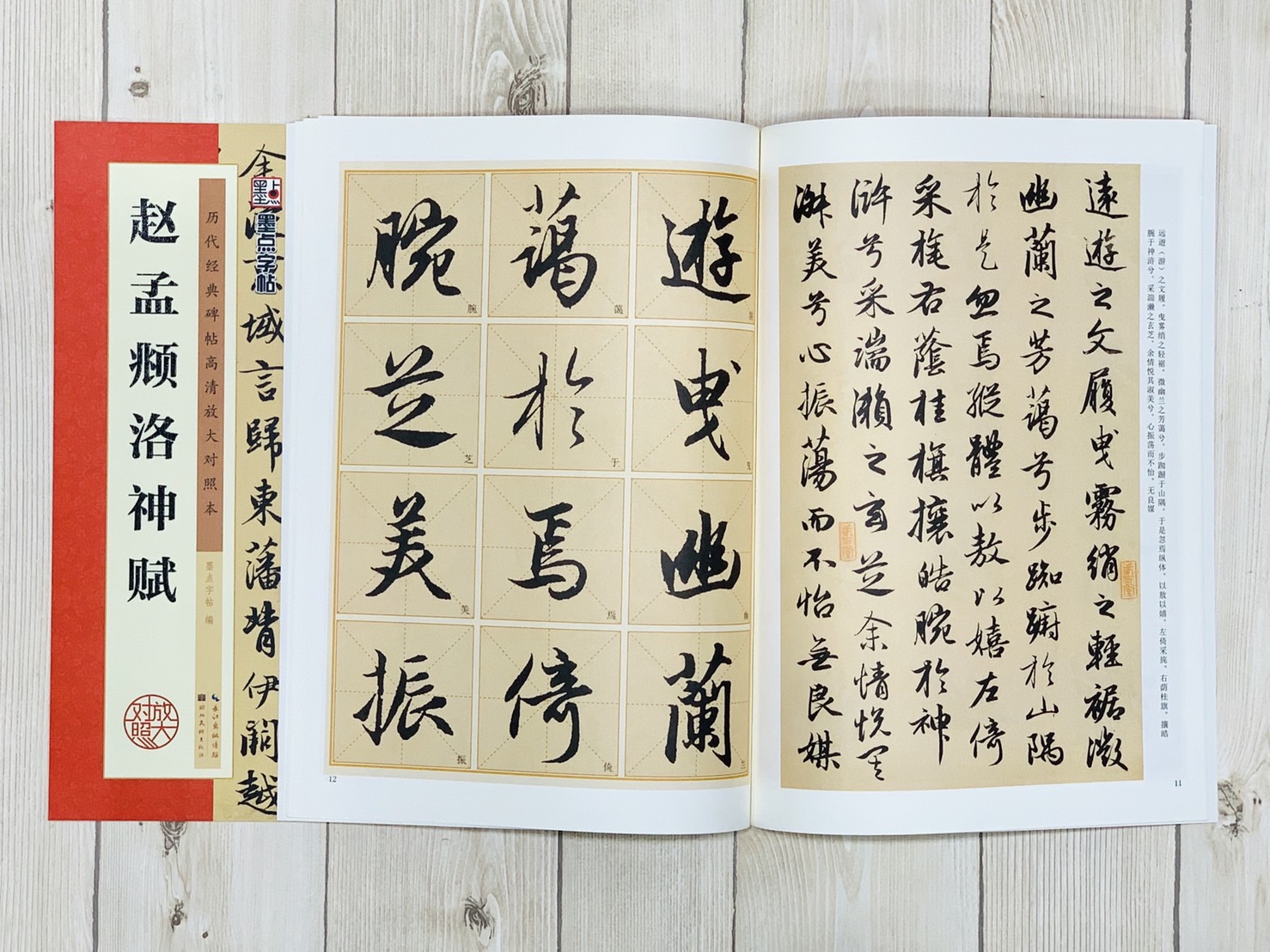 《趙孟頫洛神賦》墨點字帖 歷代經典碑帖高清放大對照本 湖北美術出版社