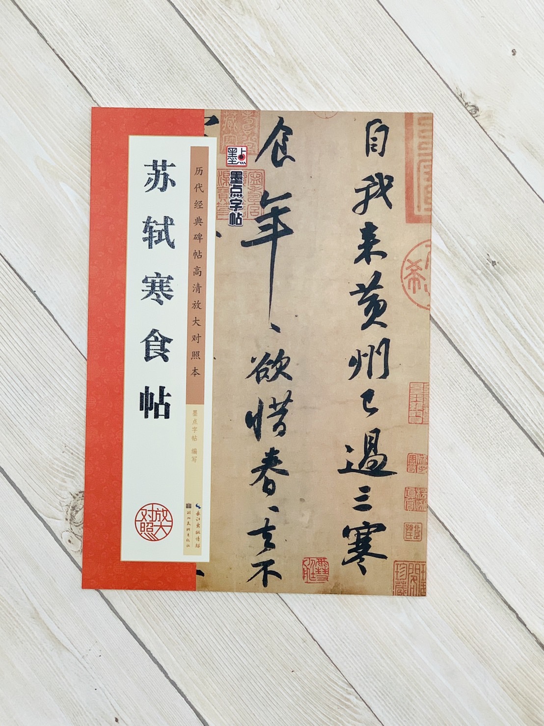 《蘇軾寒食帖》墨點字帖 歷代經典碑帖高清放大對照本 湖北美術出版社