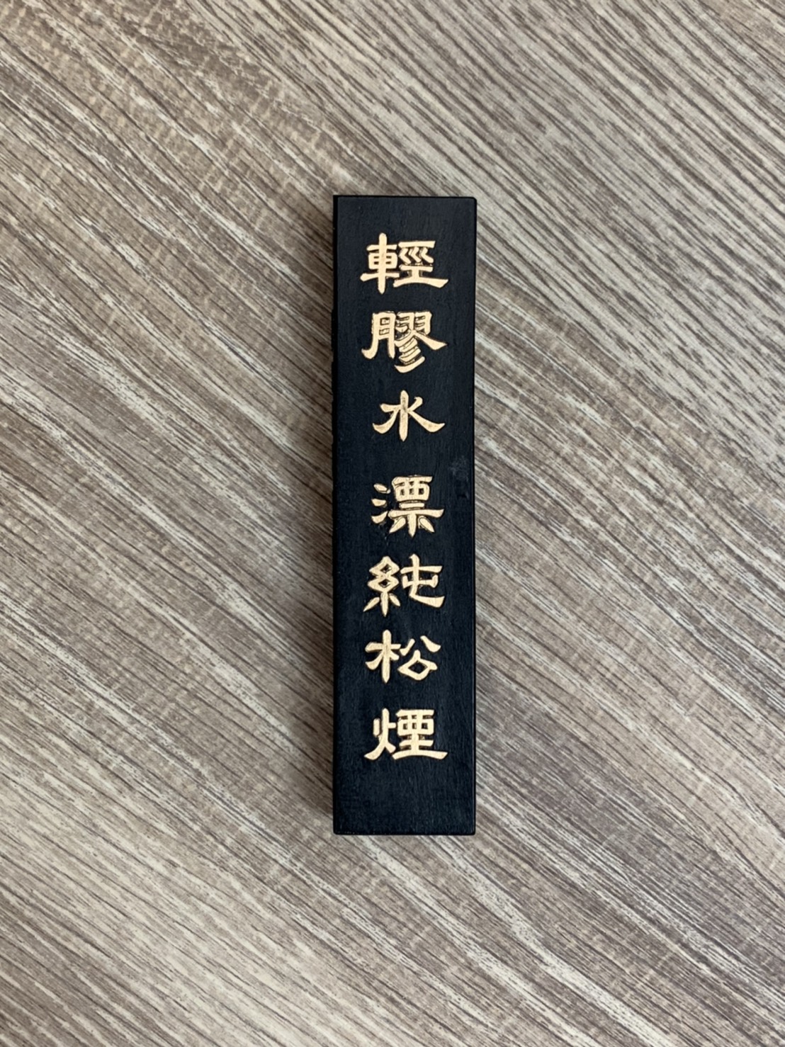  《水漂純松煙》一兩 / 兩兩  松煙墨 徽州胡開文 黃氏墨莊