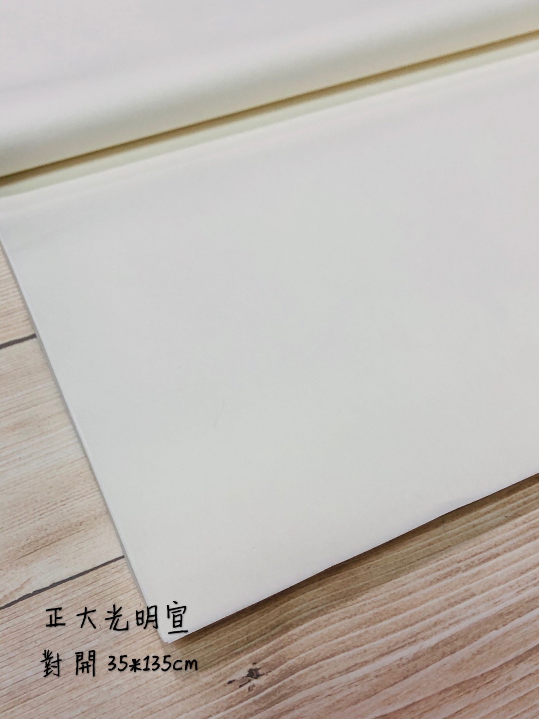 箱購賣場《正大光明宣 對開》生宣 半手工宣 宜書宜畫 寫意畫練習紙 安徽製 練習宣